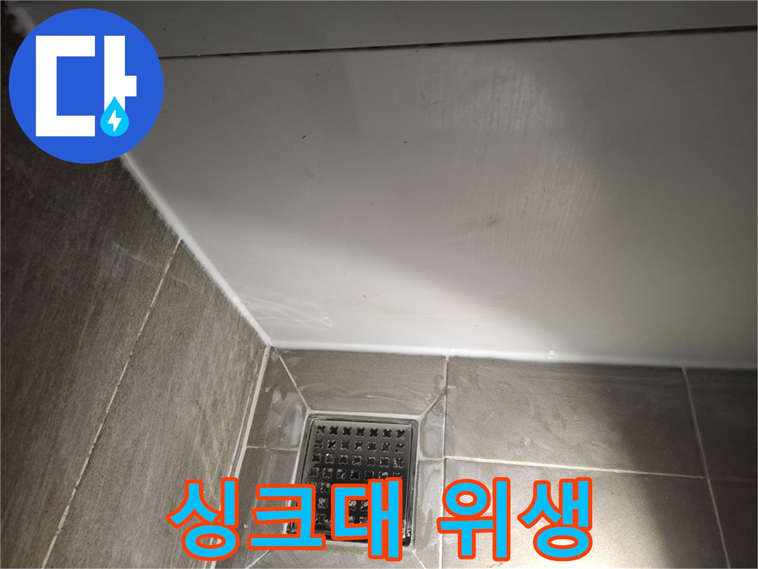 판교로 싱크대 전체 코킹 곰팡이 방지 시공으로 위생 UP