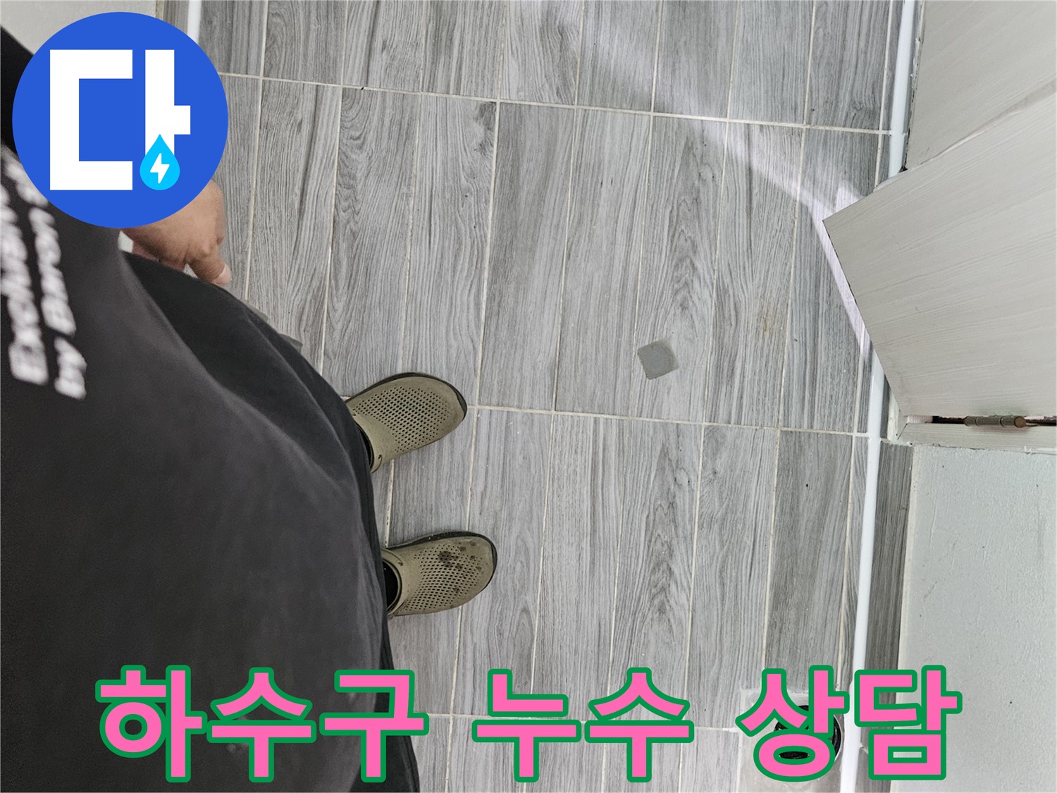 강동구 누수 상담 - 하수구 누수 관련 궁금증 친절하게 해결