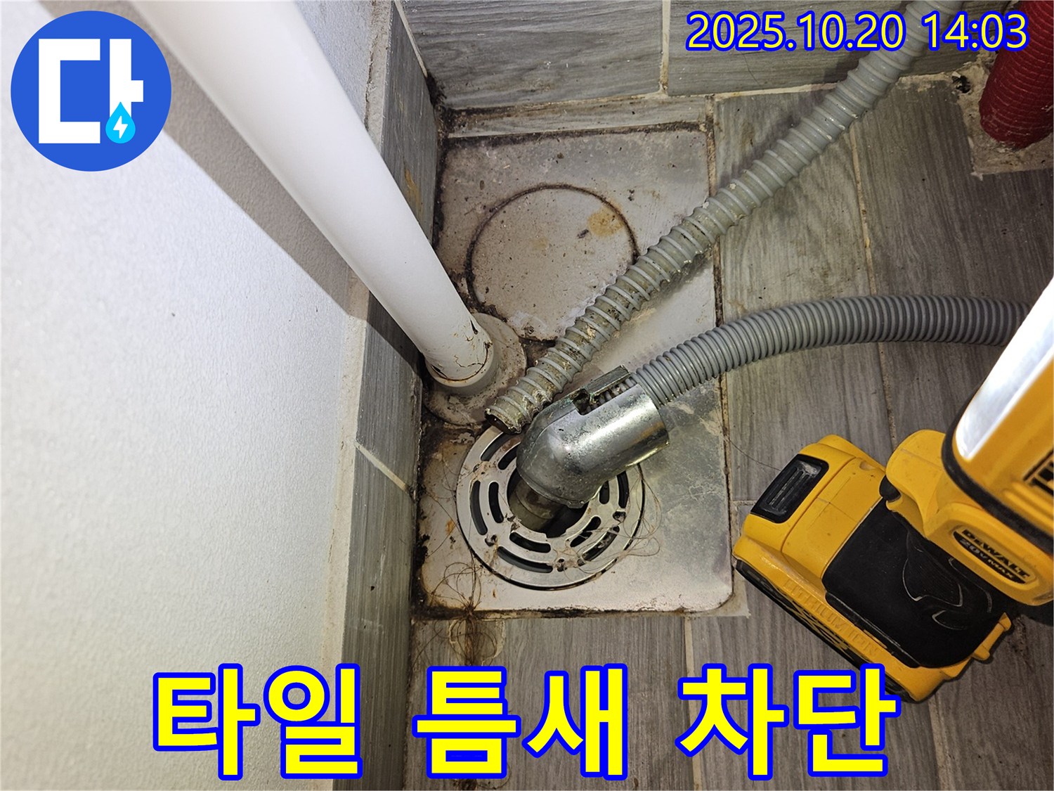 강동구 누수 - 세탁기 하수구 주변 타일 틈새 누수 완벽 차단 공사