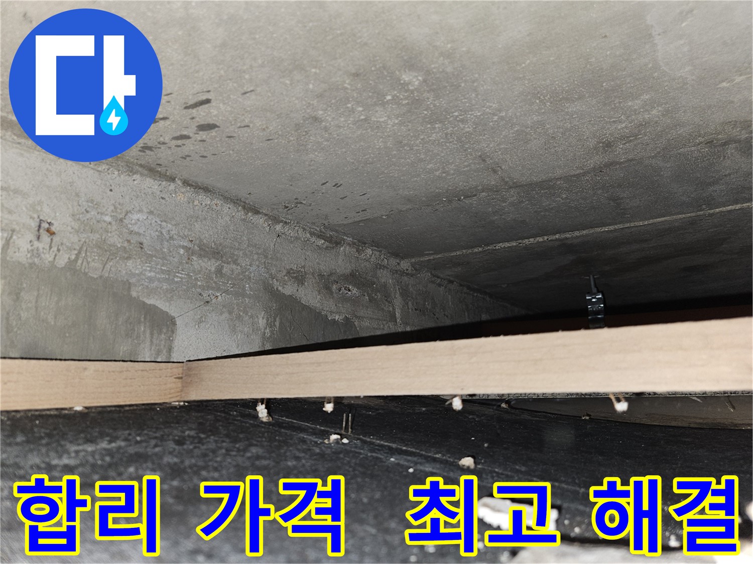 강동구 누수 - 합리적인 가격! 최고의 누수 해결 약속