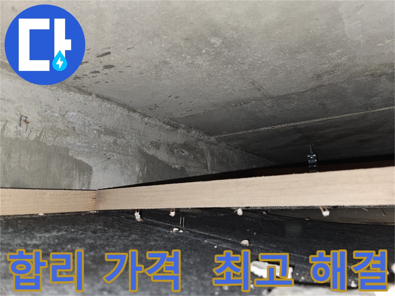 강동구 누수 - 합리적인 가격으로 최고의 누수 해결 보장