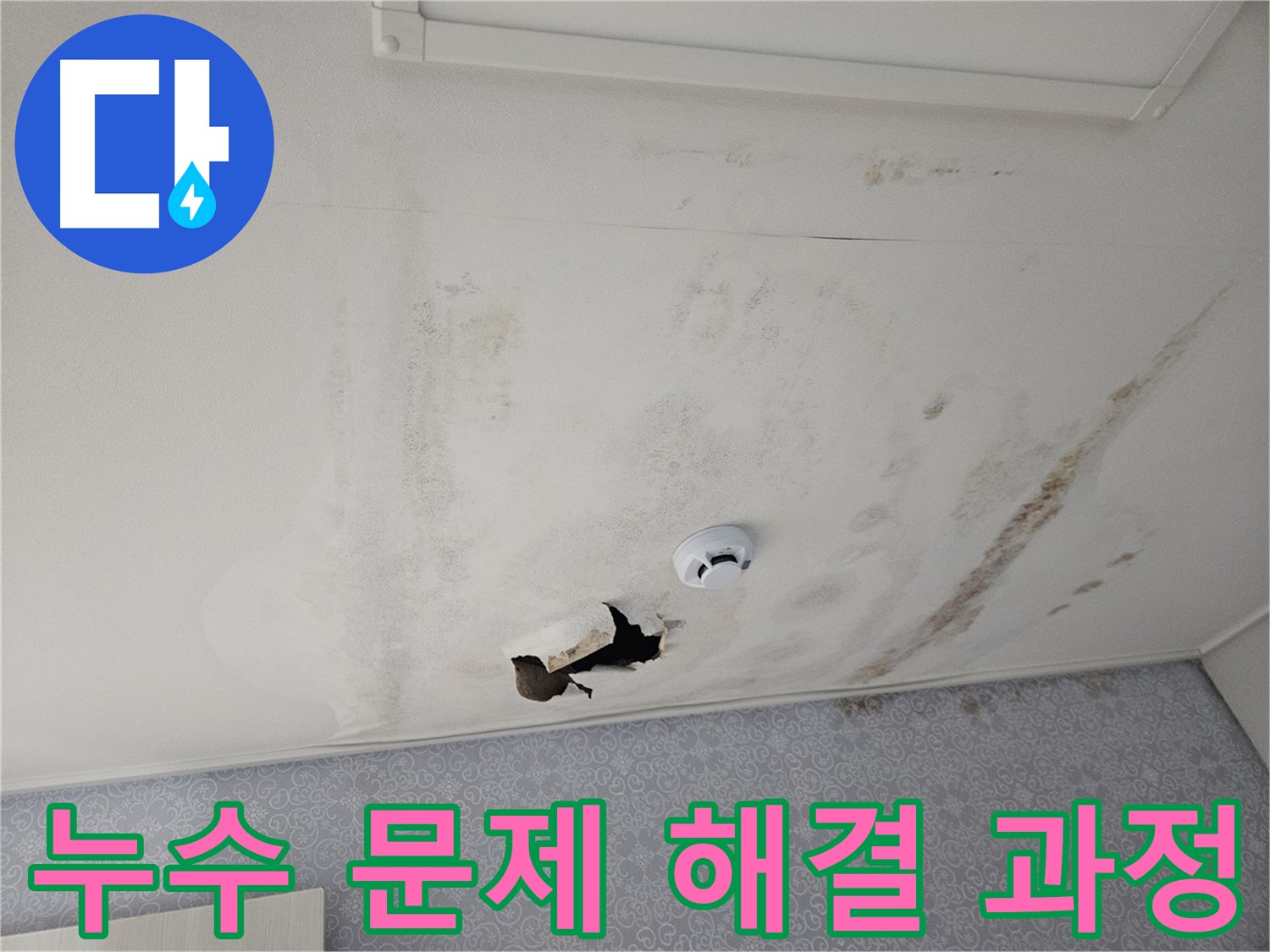 강동구 천중로 아파트 천장 누수 - 누수 문제를 해결하기 위해 꼼꼼하게 작업하는 전문가의 모습 - 완벽한 해결을 약속드립니다
