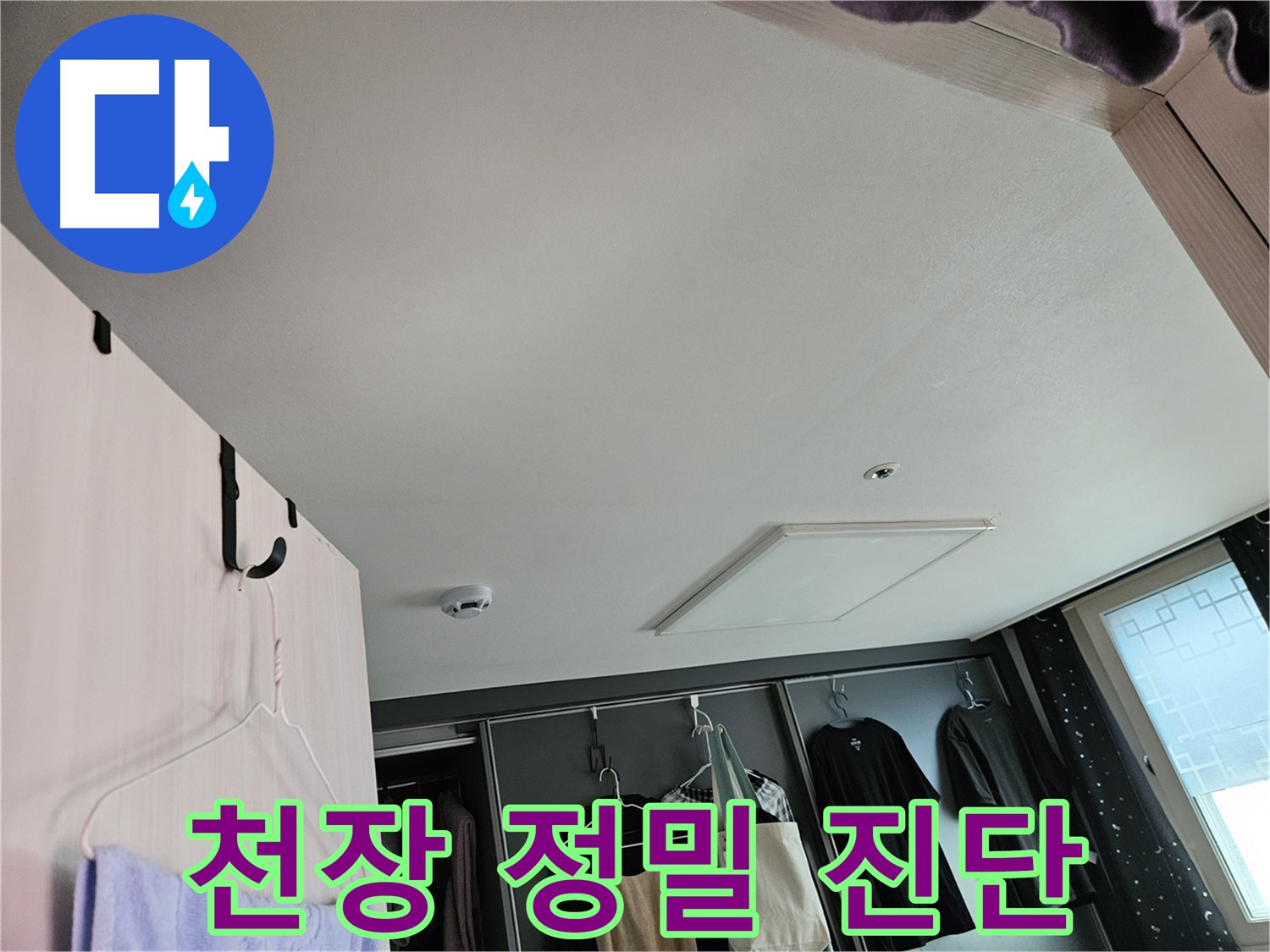 강동구 천중로16길 아파트 천장 - 누수 초기 정밀 진단 및 원인 분석