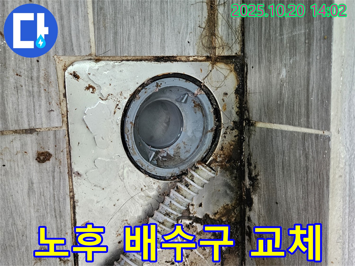 강동구 천호동 노후 배수구 교체 및 누수 해결 - 새 배수구로 교체하고 누수까지 완벽하게 잡아드립니다.