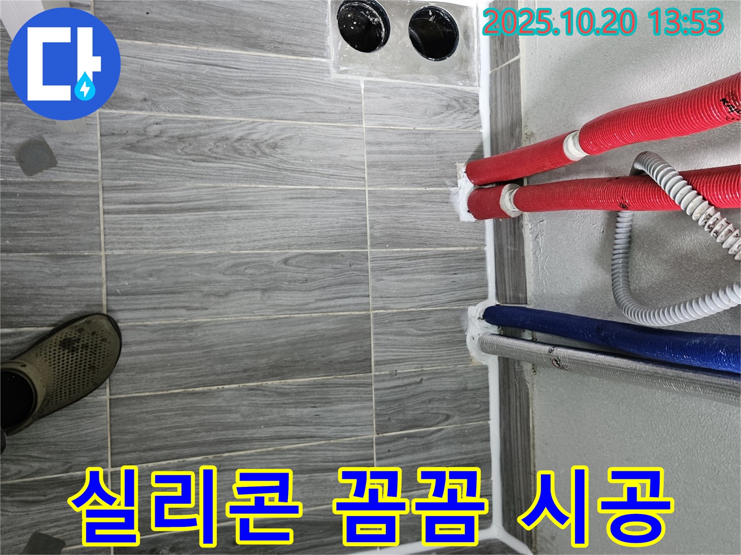강동구 천호동 누수 - 배관 주변 꼼꼼한 실리콘 시공으로 누수 문제 해결