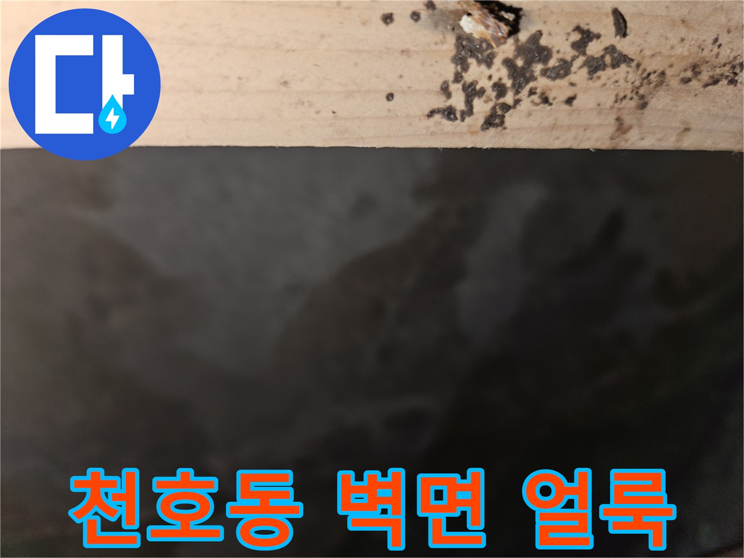 강동구 천호동 누수 - 벽면 얼룩 - 건물 손상 우려