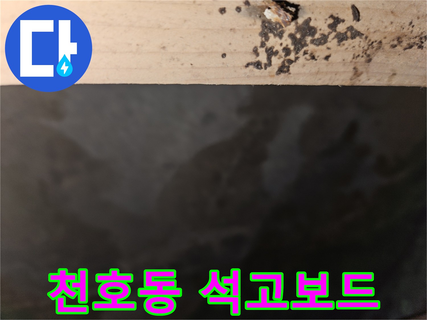 강동구 천호동 누수 - 석고보드 곰팡이 - 건강 위협