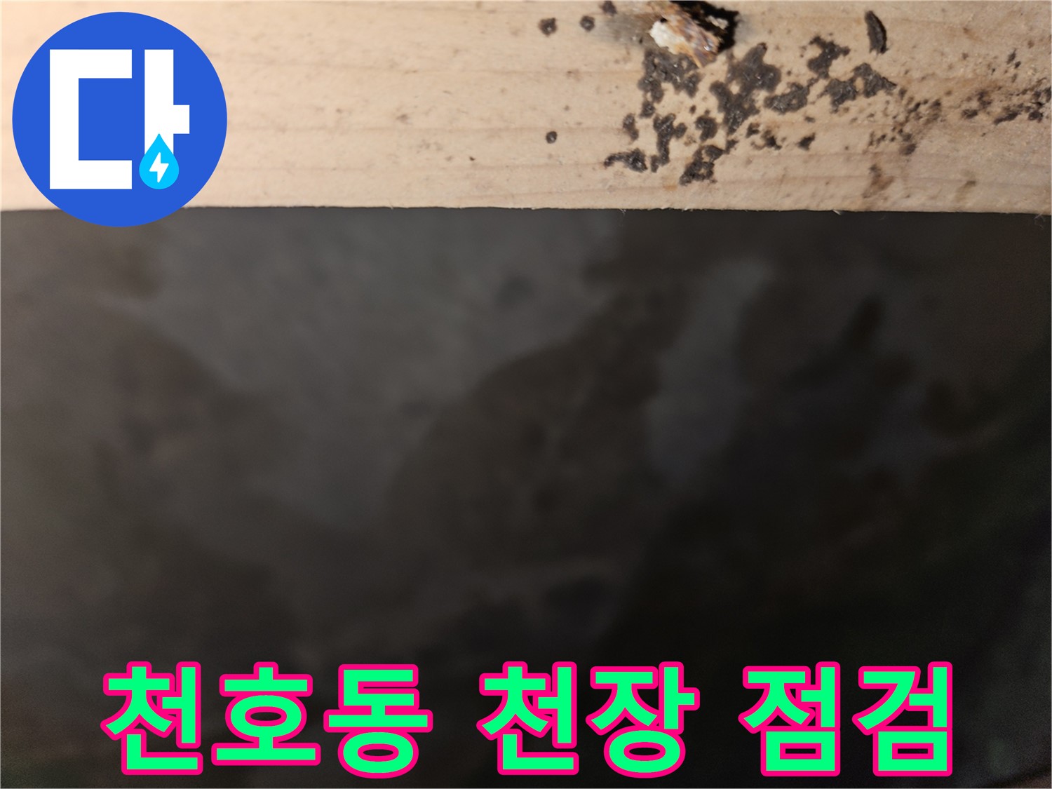 강동구 천호동 누수 - 천장 누수 가능성 점검 - 꼼꼼한 진단