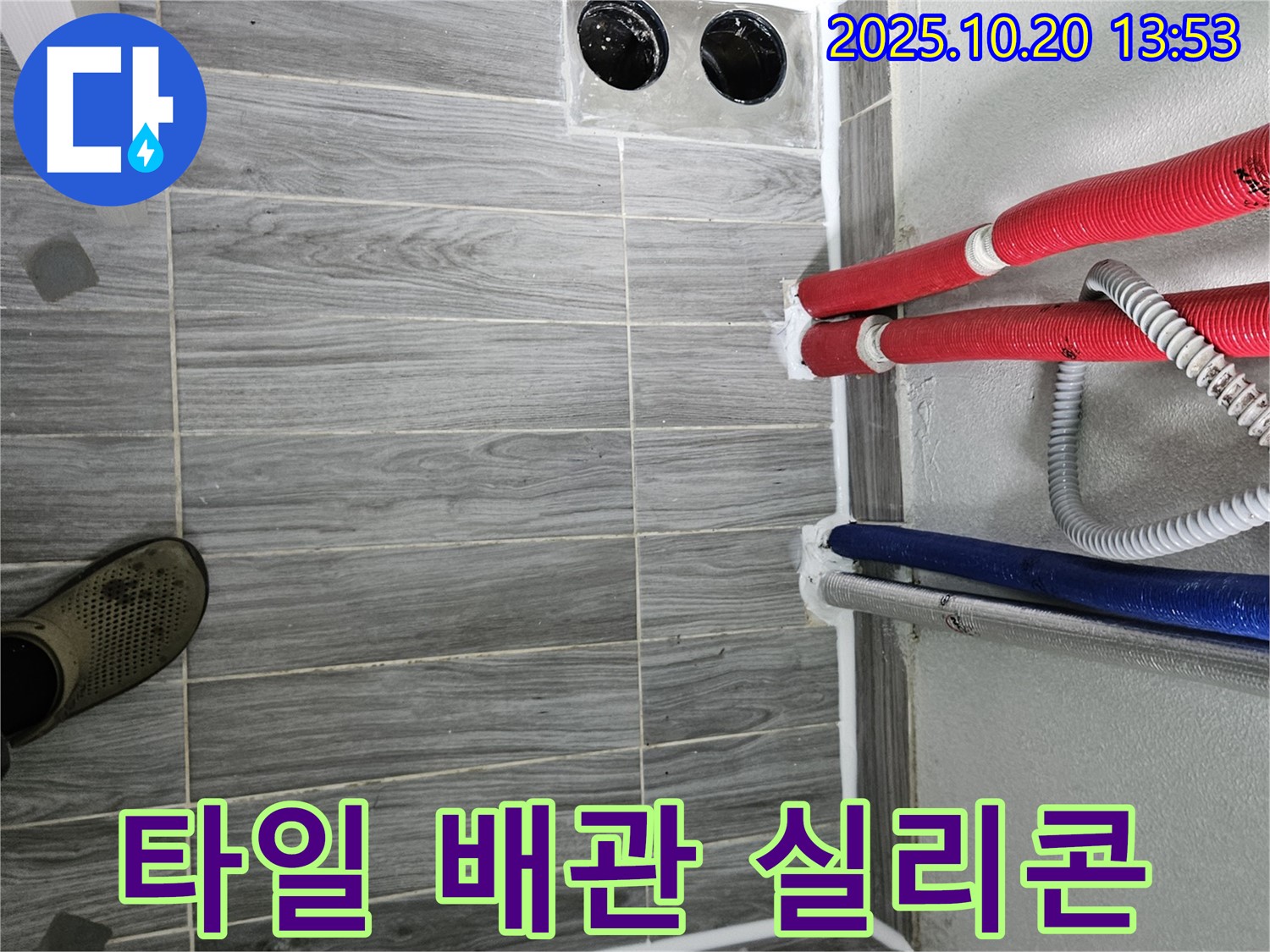 강동구 천호동 누수 - 타일 틈새와 배관 주변 실리콘 마감으로 누수 해결