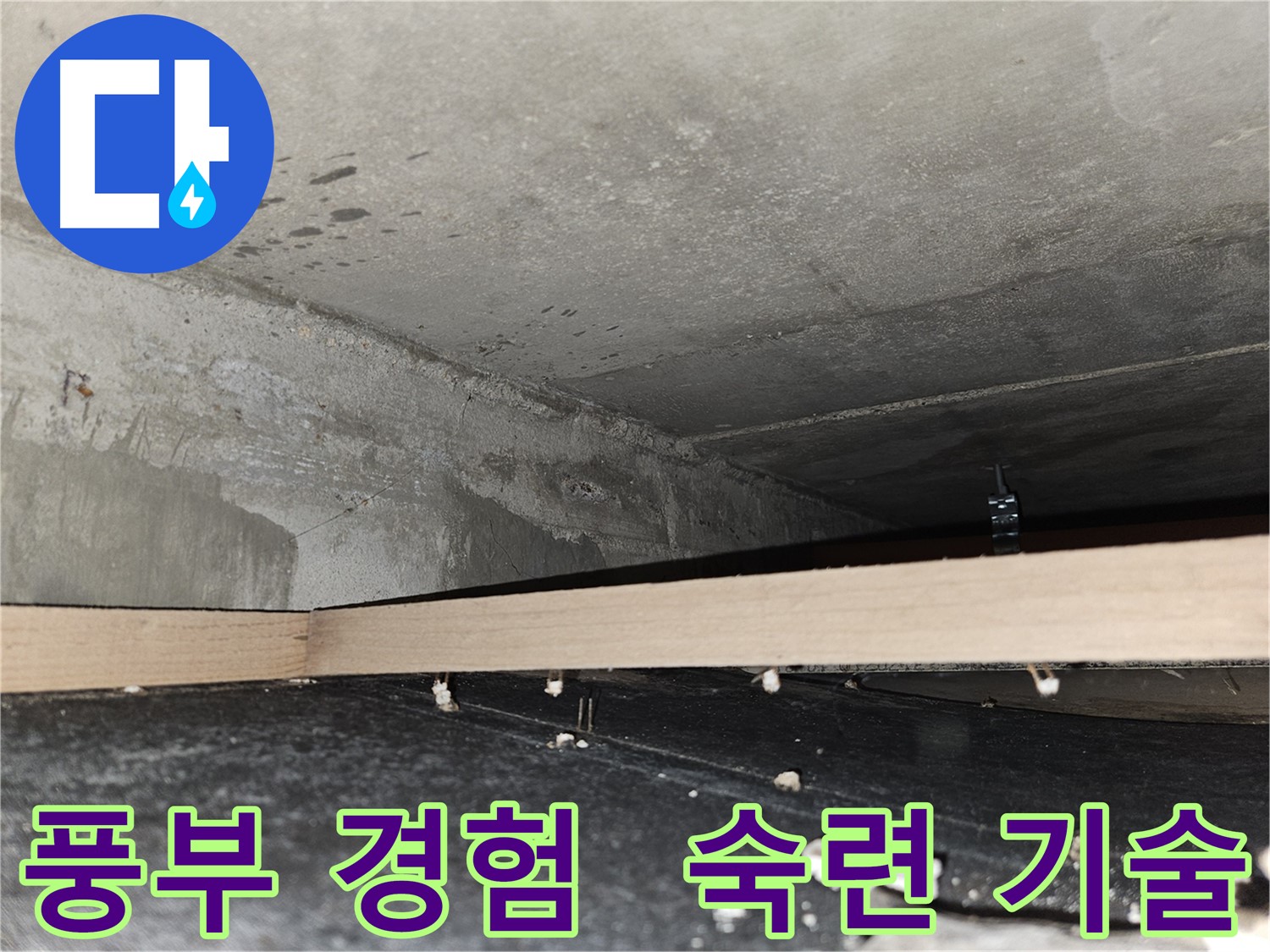 강동구 천호동 누수 - 풍부한 경험과 숙련된 기술!