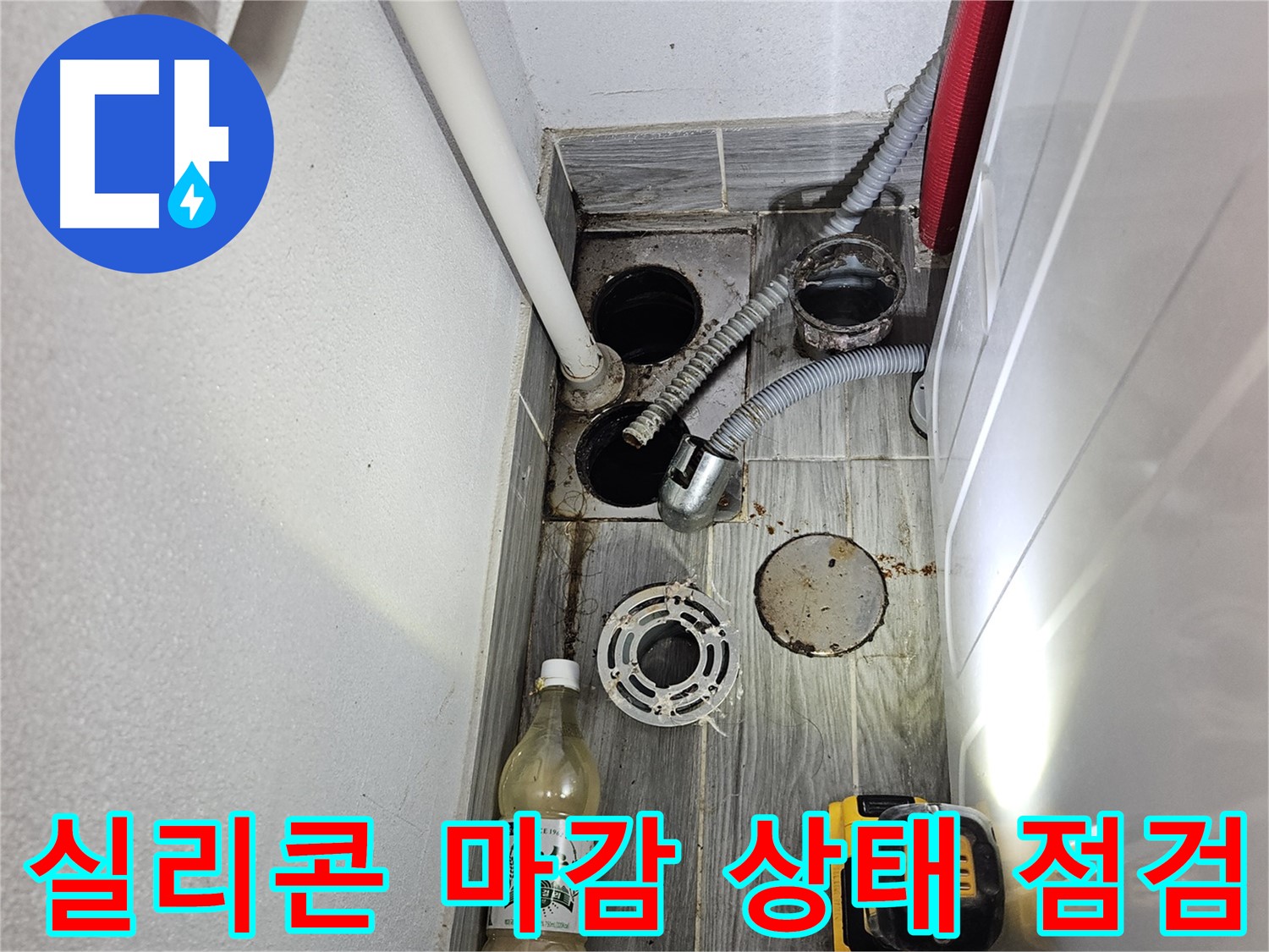 강동구 천호동 누수 - 하수구 주변 실리콘 마감 상태 꼼꼼 점검