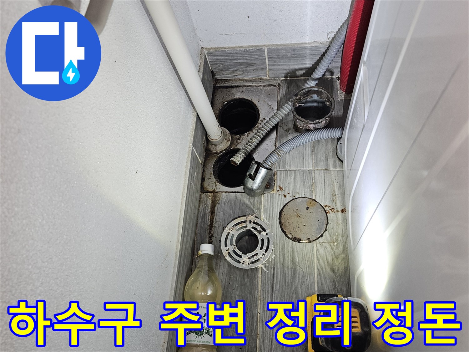 강동구 천호동 누수 - 하수구 주변 정리 정돈 및 청소 마무리