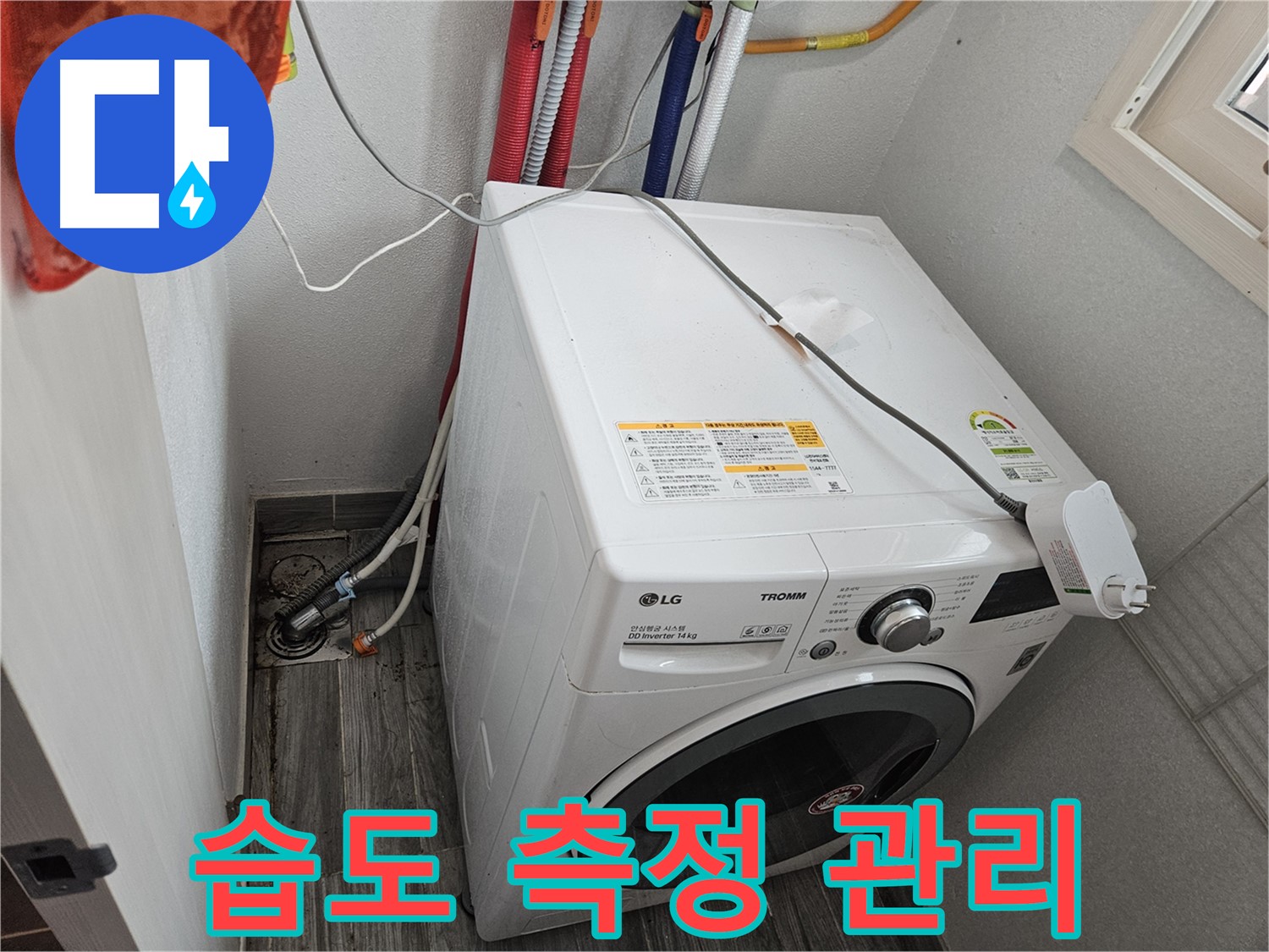 강동구 천호동 세탁기 누수 - 세탁기 주변 습도 측정 및 관리