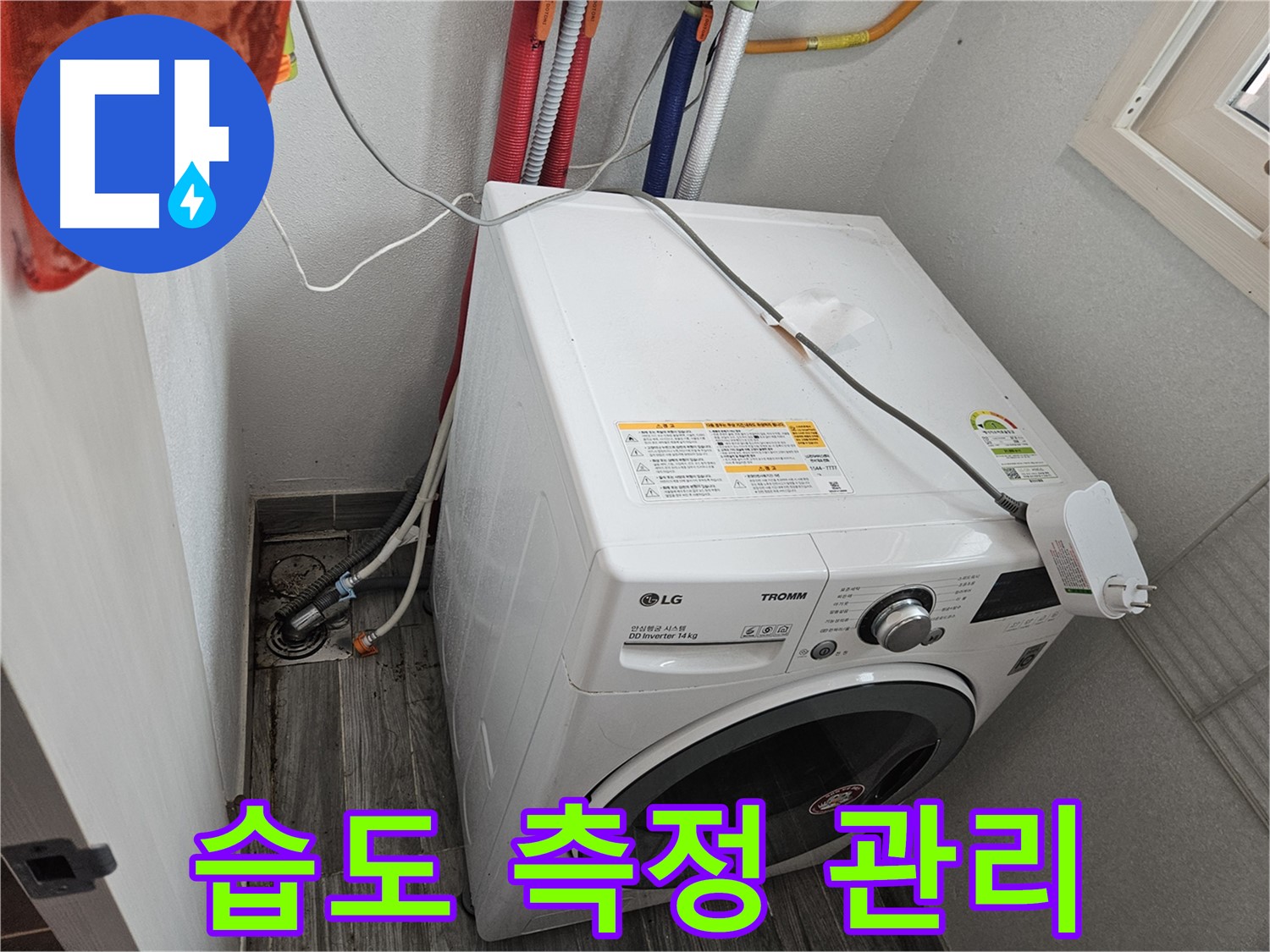 강동구 천호동 세탁기 누수 - 세탁기 주변 습도 측정 및 관리