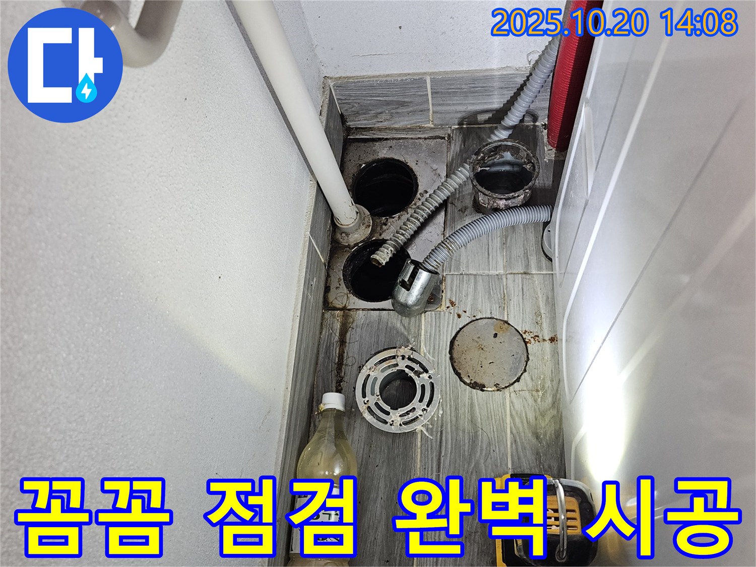 강동구 천호동 세탁실 누수 - 꼼꼼한 점검과 완벽한 시공으로 누수 문제를 해결했습니다.