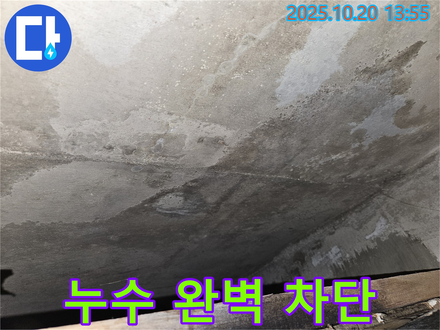 강동구 천호동 아파트 슬라브층 누수 - 누수 차단을 위한 전문적인 공사 과정을 보여주는 이미지