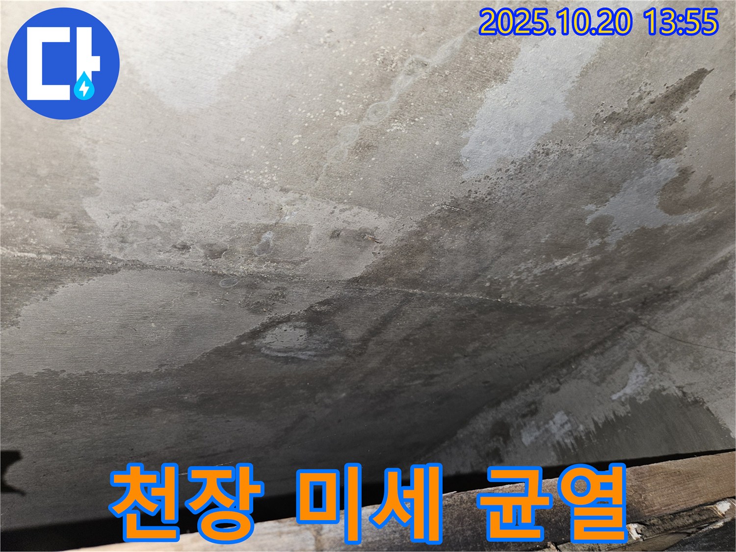 강동구 천호동 아파트 콘크리트 천장 누수 - 콘크리트 천장의 미세한 균열을 확대한 이미지