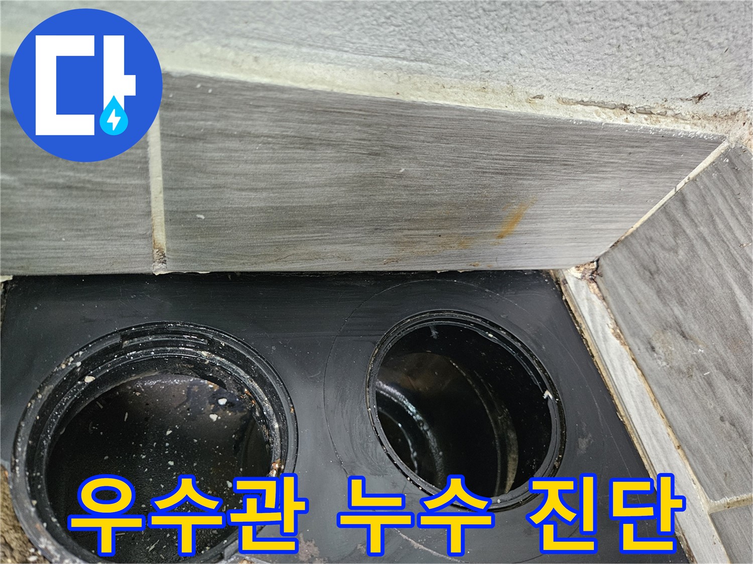 강동구 천호동 우수관 누수 - 정확한 진단으로 문제 해결