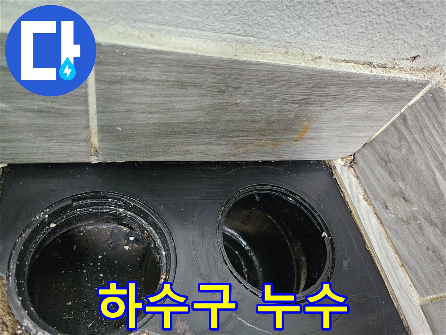 강동구 천호동 하수구 누수 - 정확한 원인 분석과 맞춤형 해결책으로 완벽하게 해결!