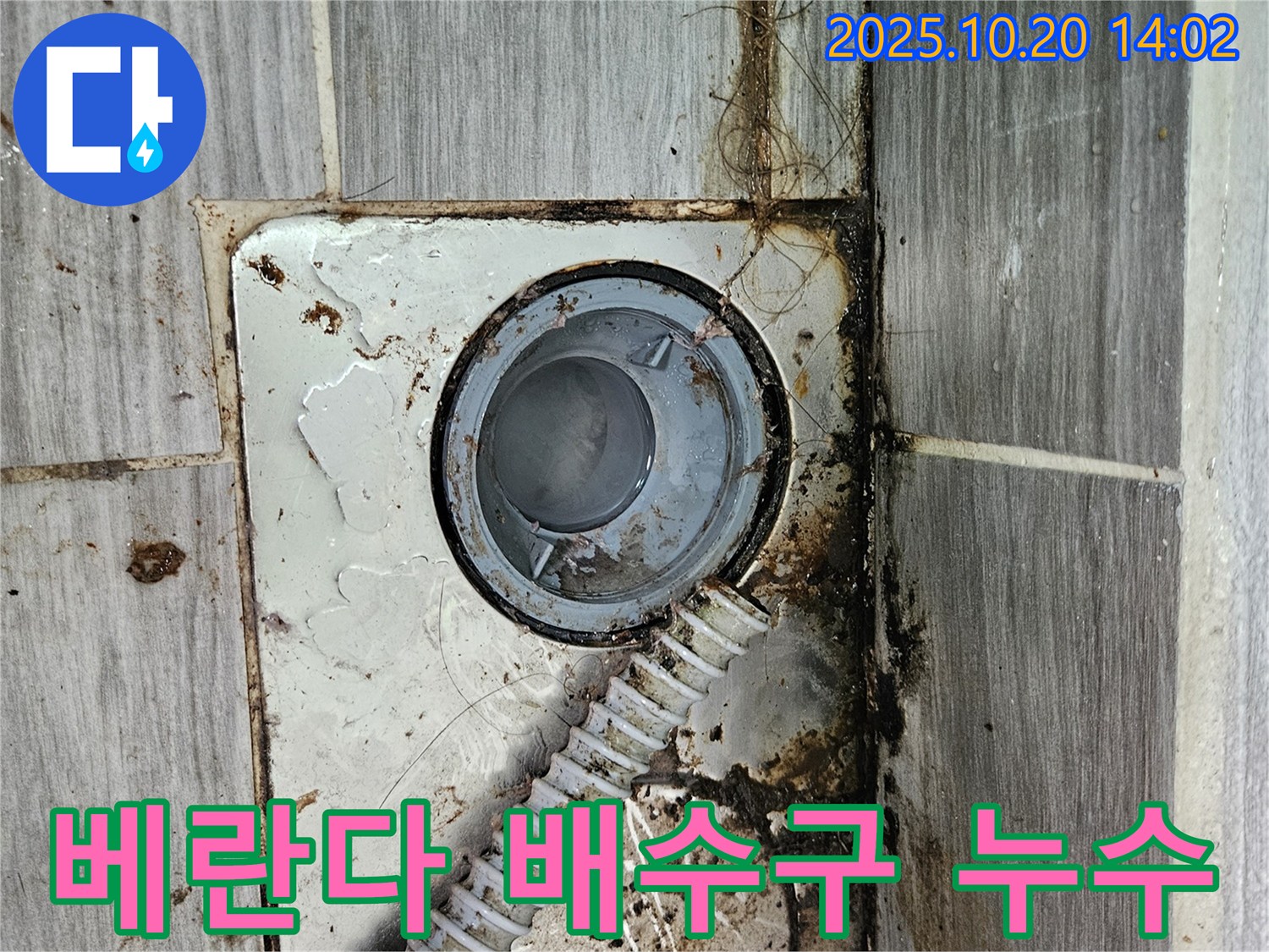 강동구 천호동에서 발생한 베란다 배수구 주변 누수 - 꼼꼼한 점검과 전문적인 시공으로 완벽하게 해결합니다.