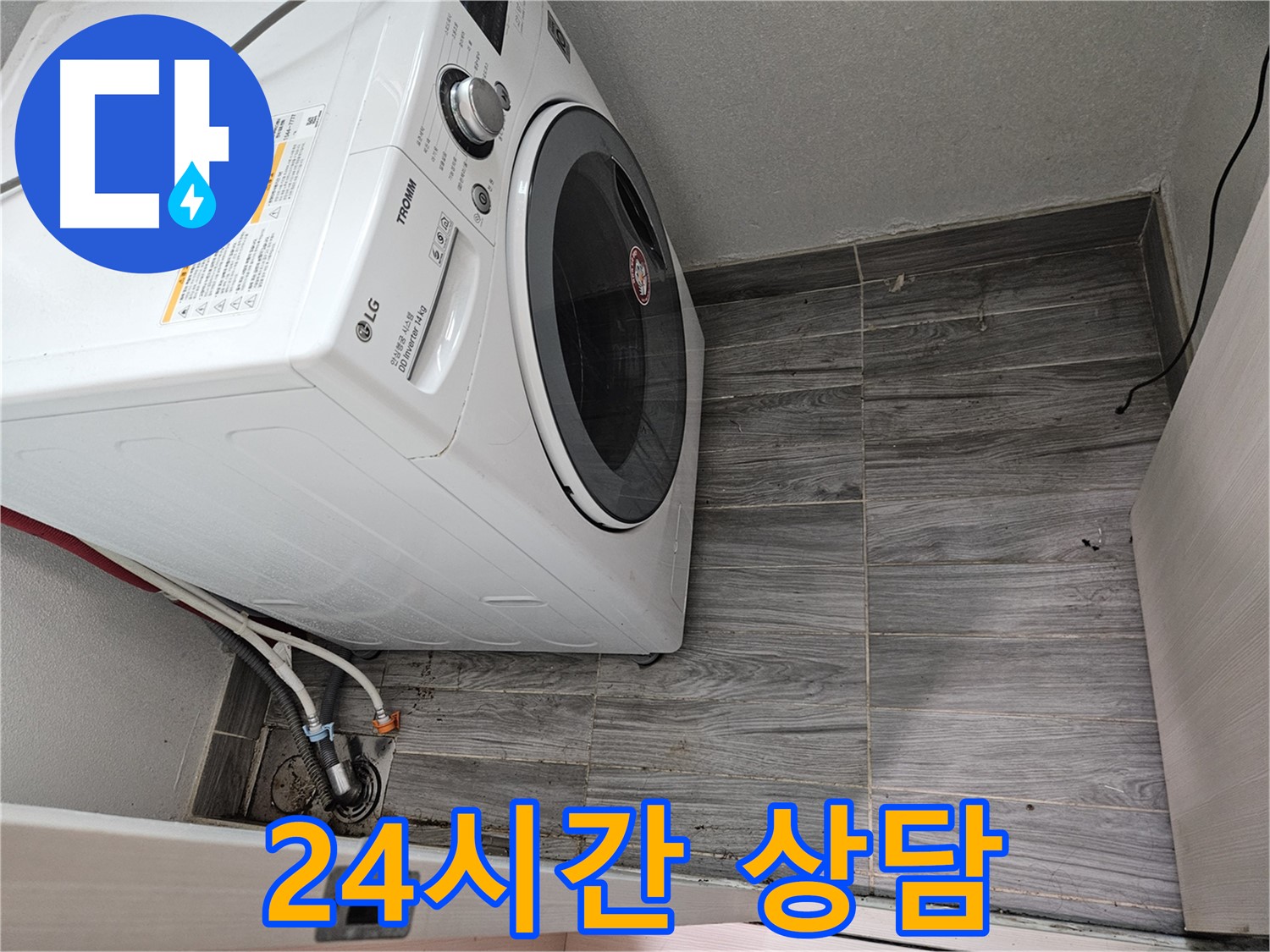 강동리버스타운 세탁기 누수 - 365일 24시간 친절 상담