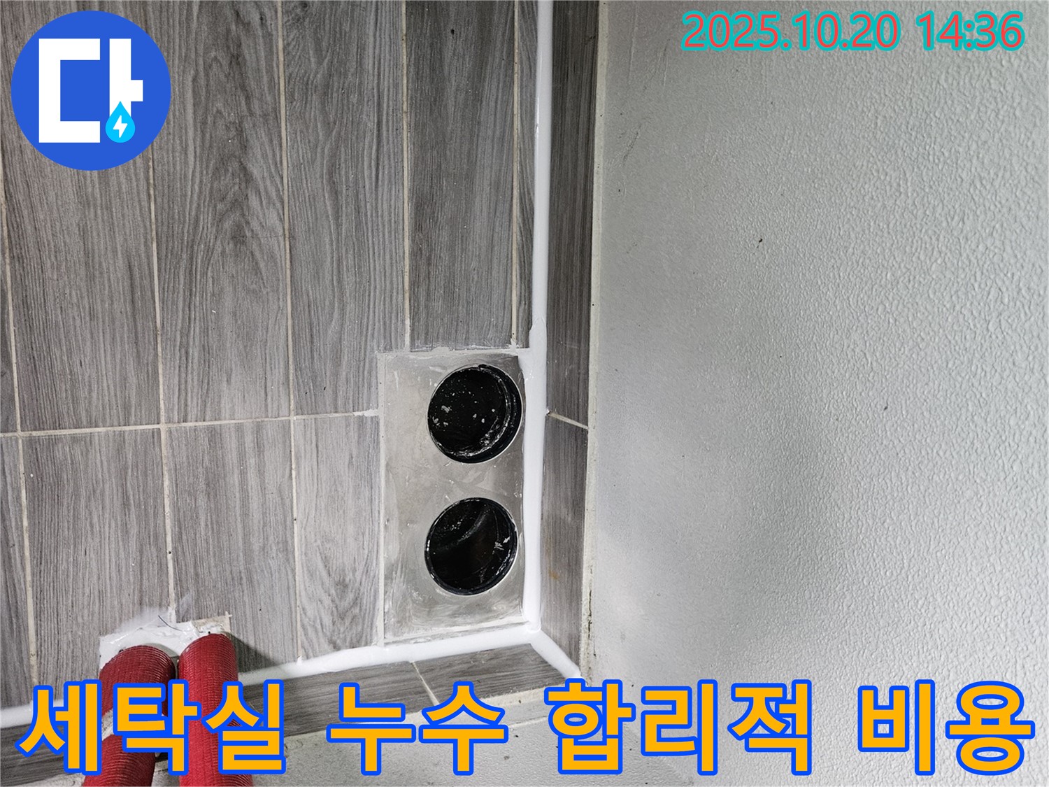 강동리버스타운 세탁실 누수 - 투명한 견적, 합리적인 비용으로 누수 고민 해결!