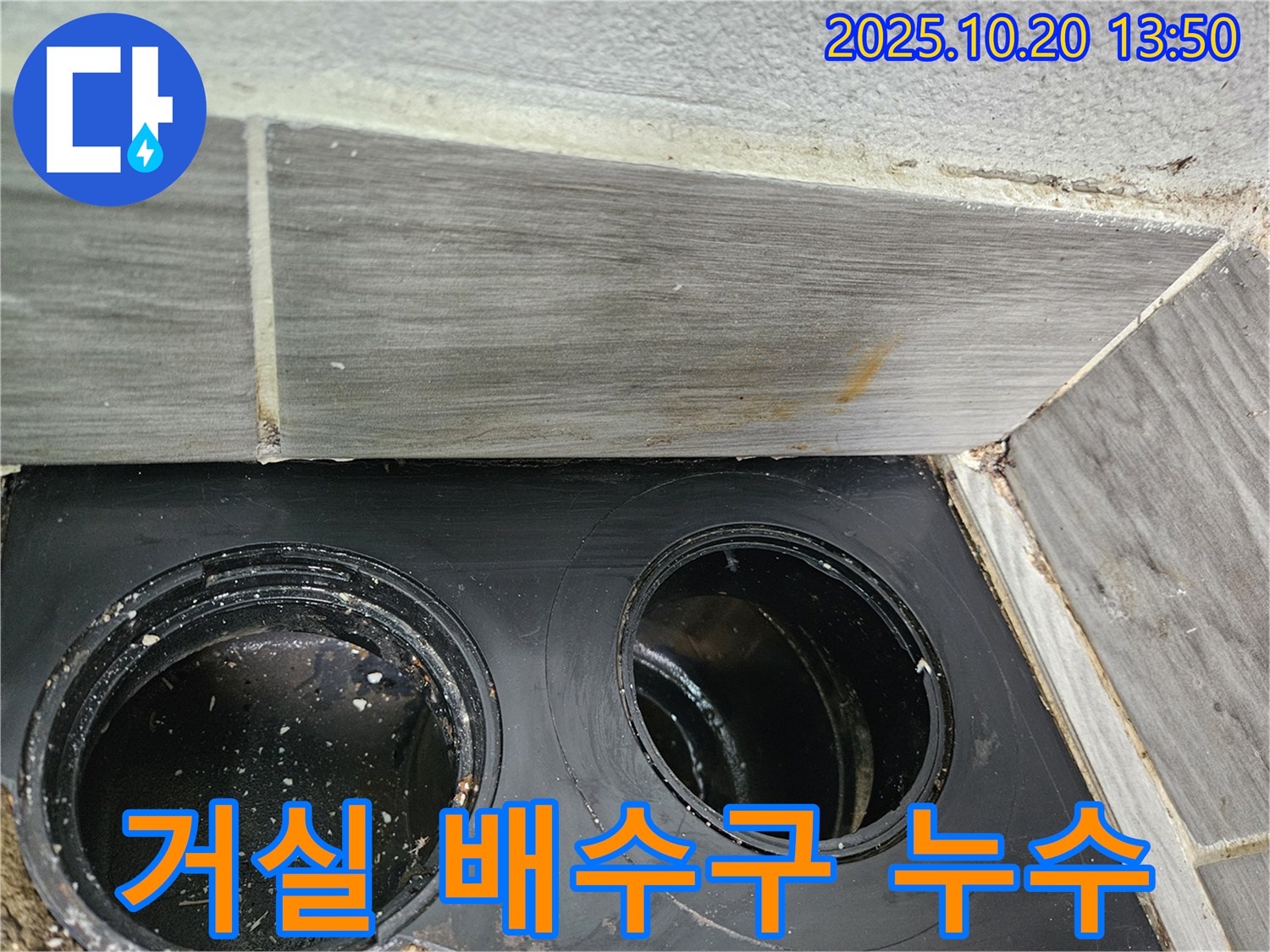 거실 옆 배수구의 누수 - 예상치 못한 곳에서 누수가 발생했습니다.