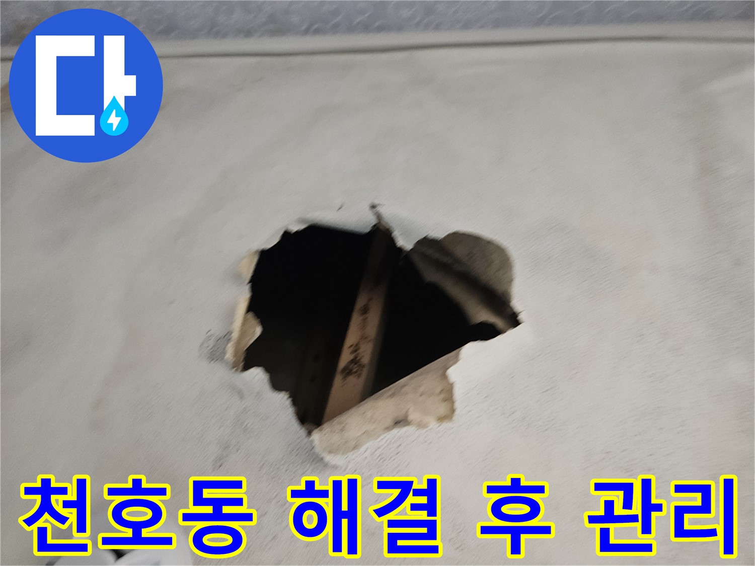 누수 해결 후 관리 - 곰팡이 방지가 핵심