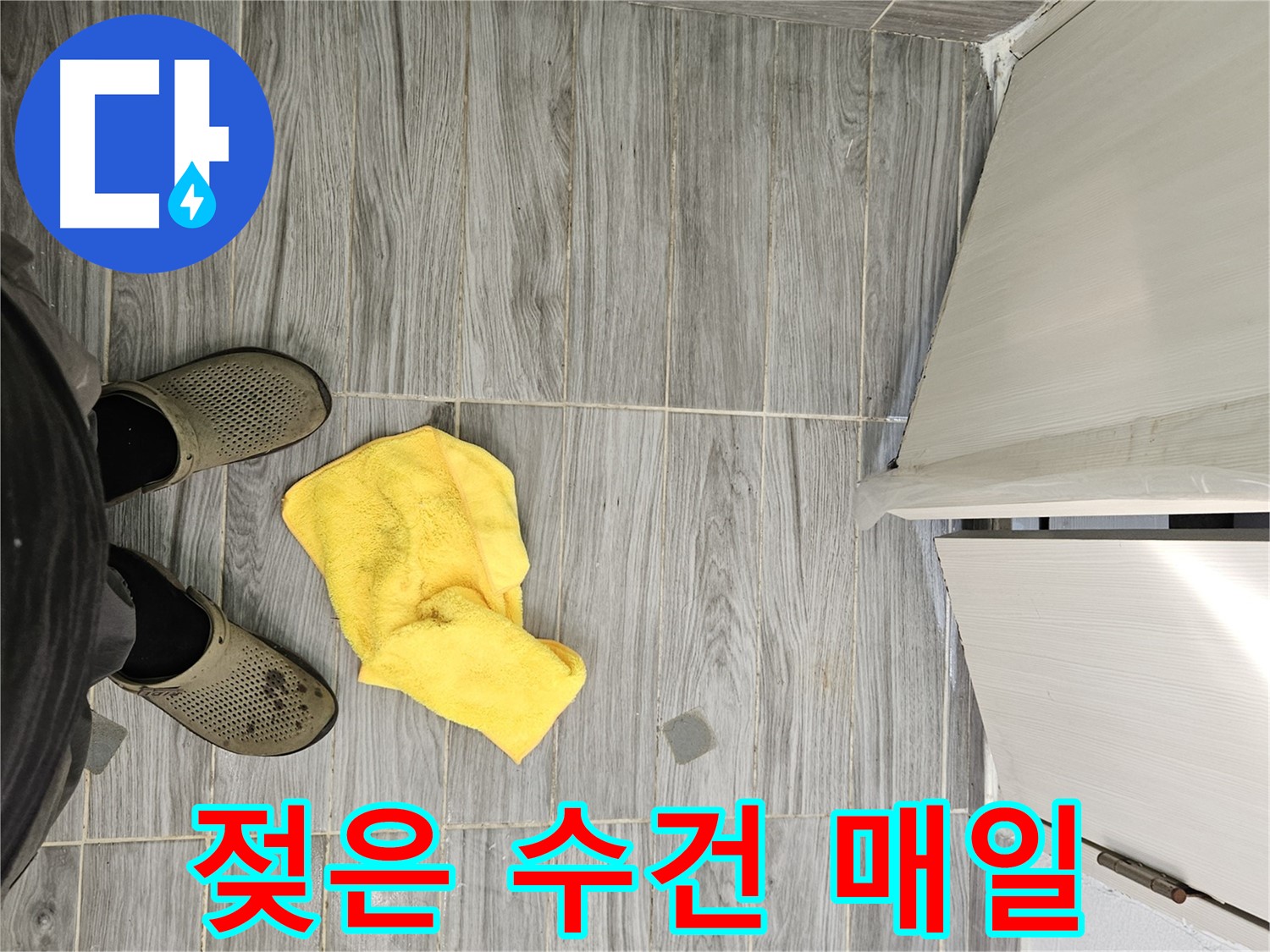 매일 젖어 있는 수건 - 지속적인 누수를 의심해봐야 합니다.