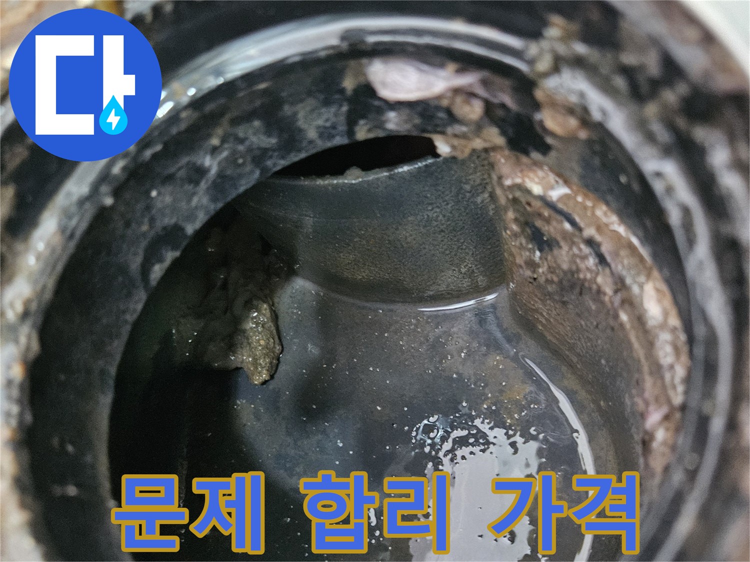 배수관 문제 - 합리적인 가격으로 해결하세요