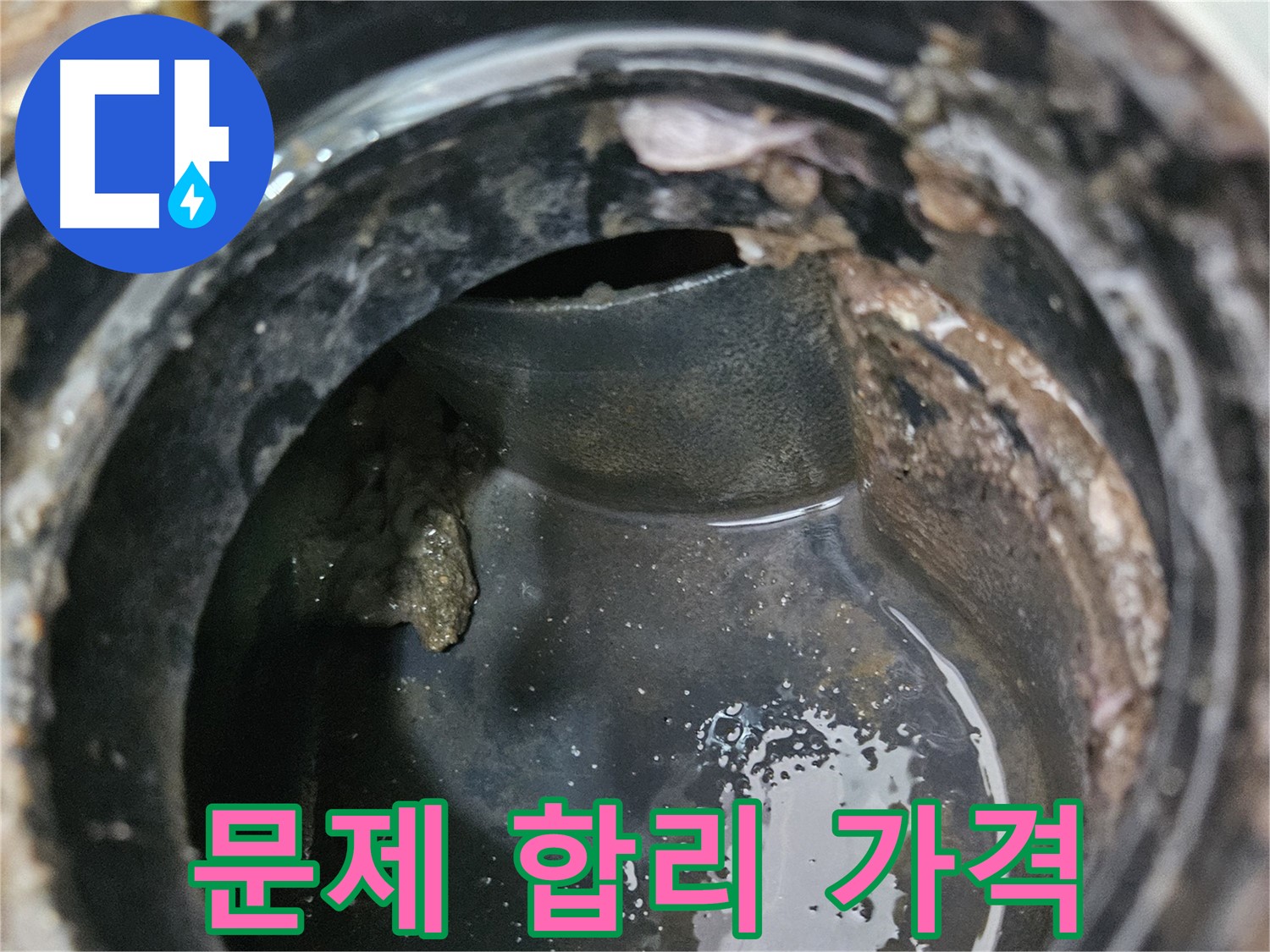 배수구 문제 - 합리적인 가격으로 해결하세요