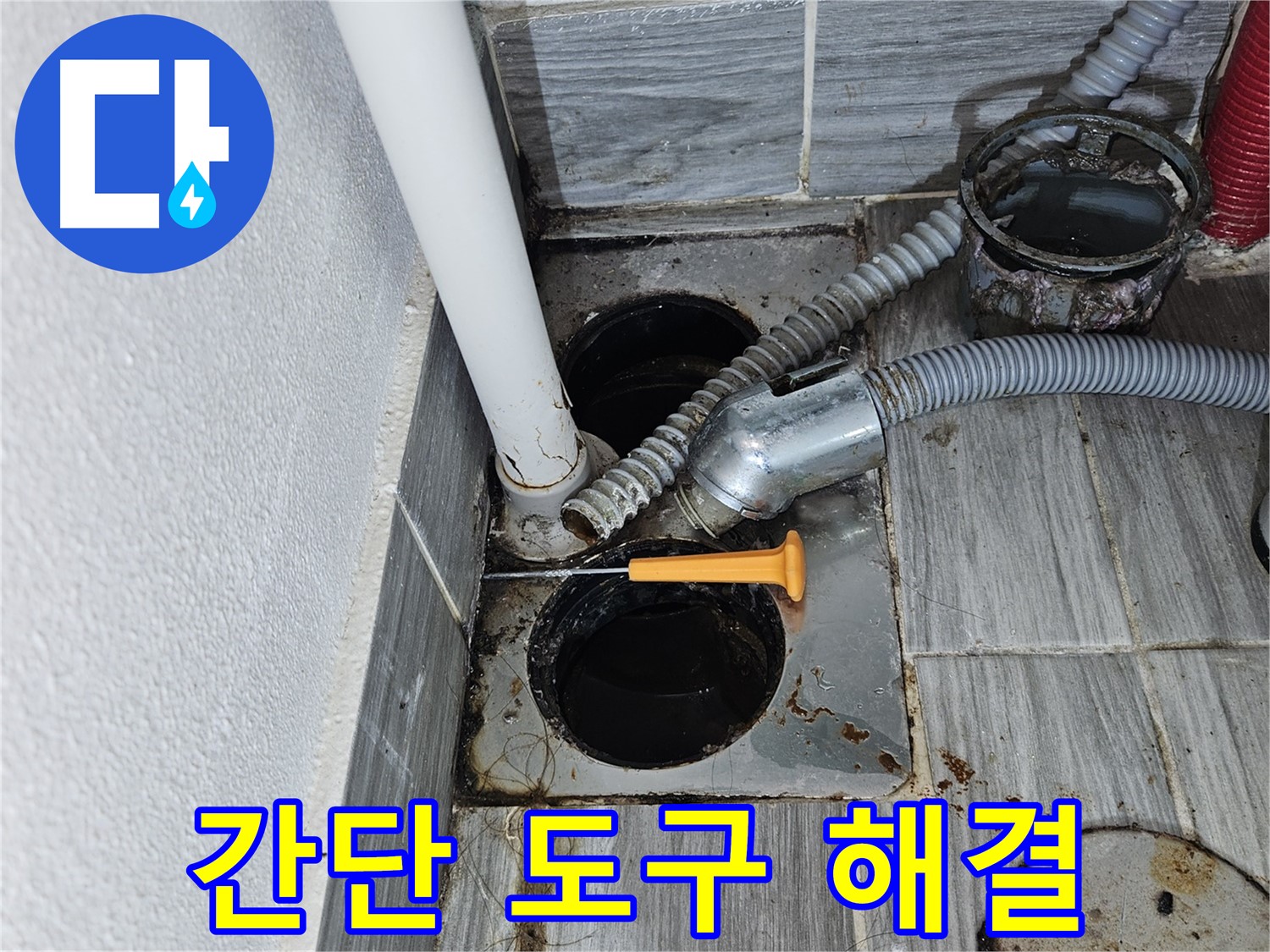 샤워기 하수구 막힘 - 간단한 도구로 쉽게 해결