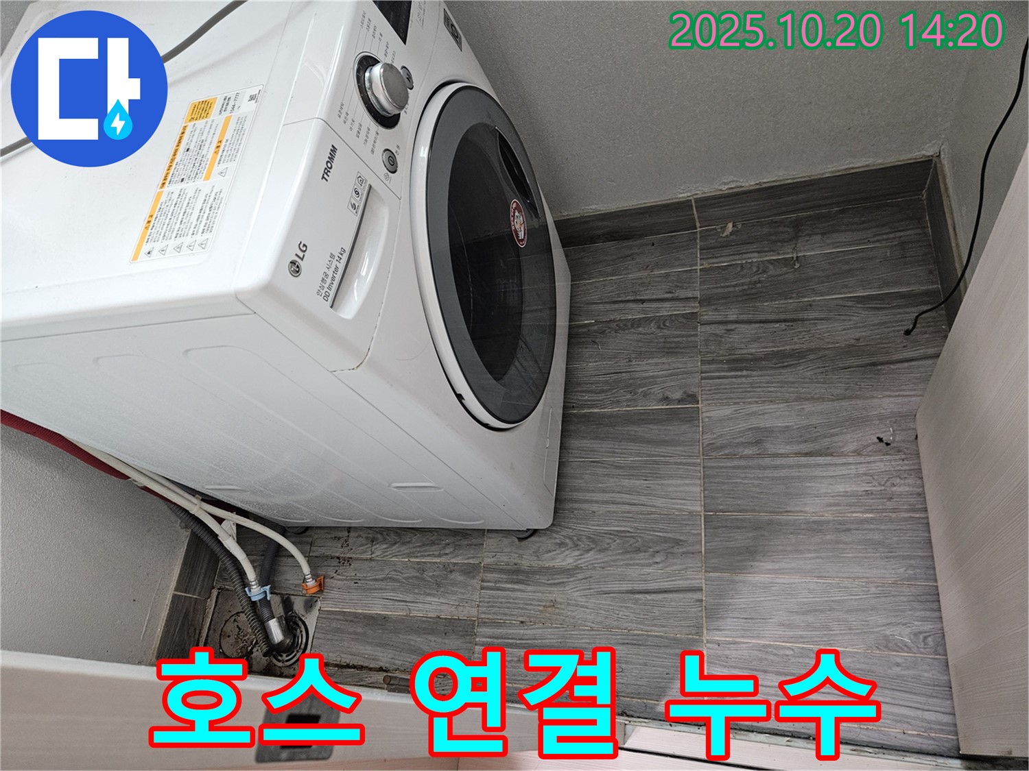 세탁기 호스 연결부 누수 - 간단한 조임으로 해결