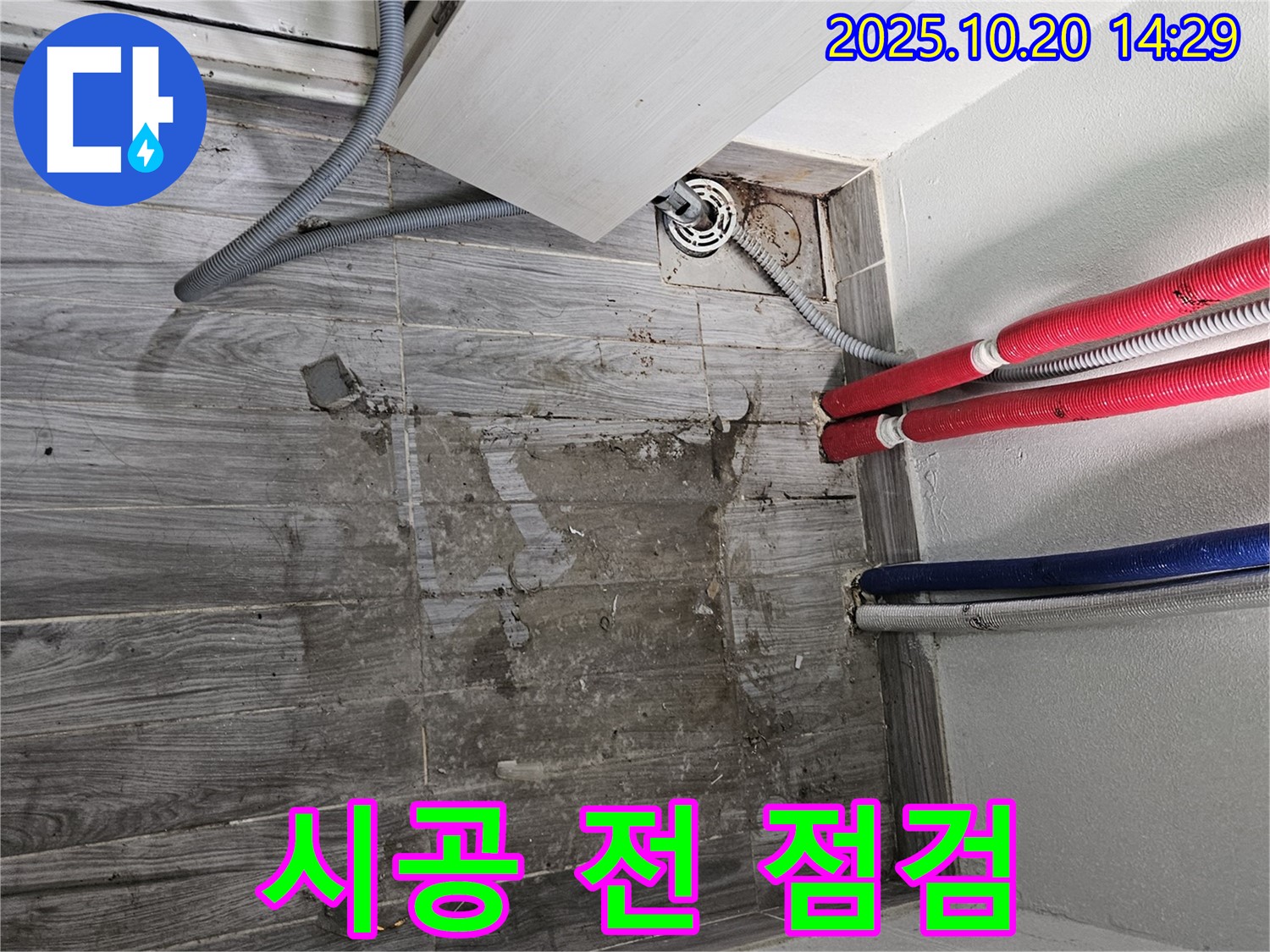 세탁실 누수 시공 전 점검 - 꼼꼼하게 시공 계획을 세웁니다.