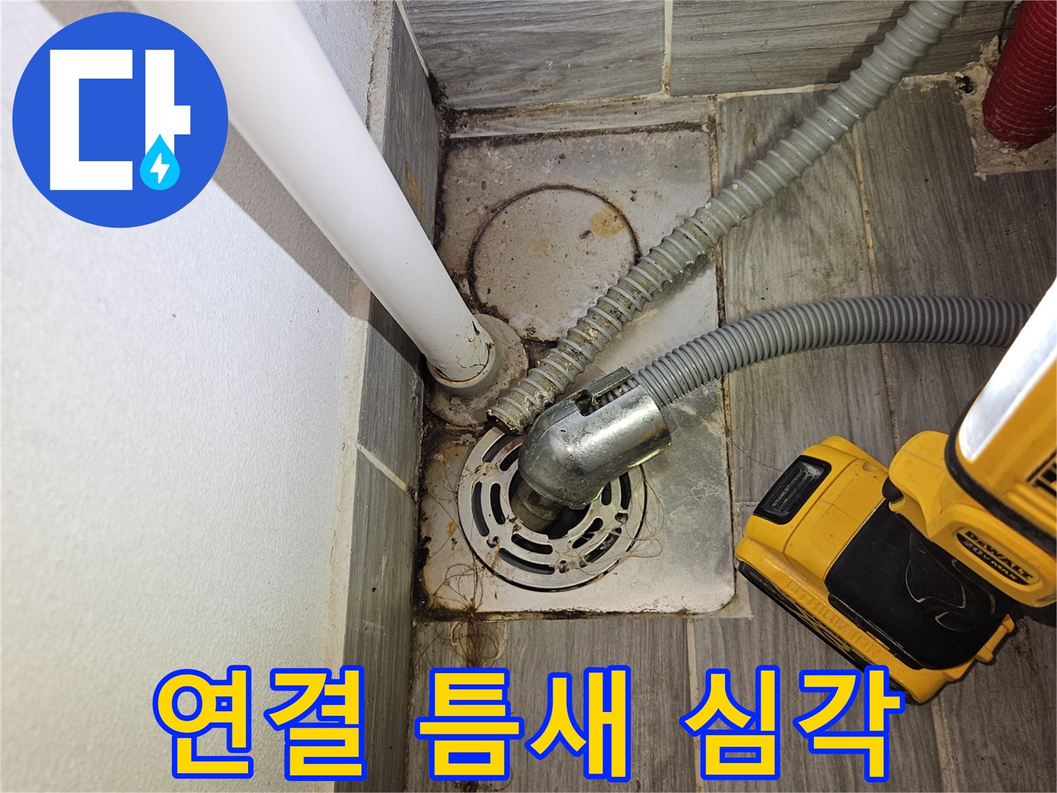 세탁실 배수 설비 연결 부위 틈새 심각 - 메우기 필요