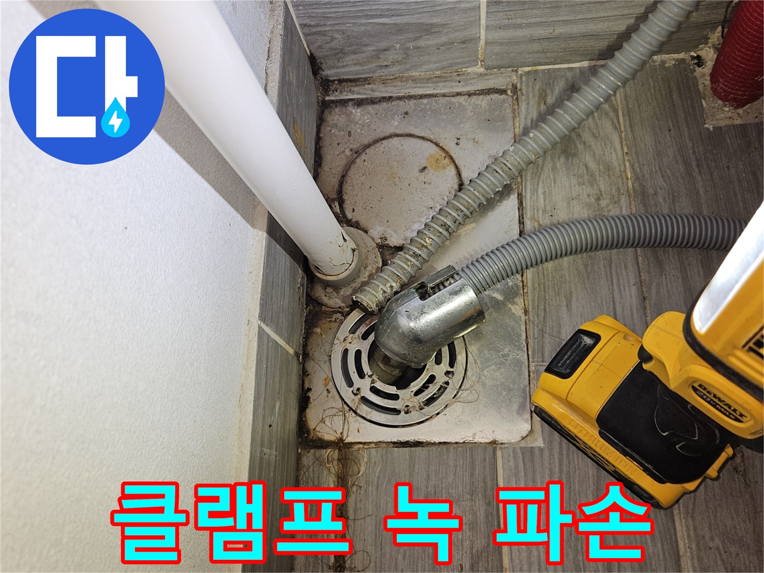 세탁실 배수 호스 연결 부위 클램프 녹슬어 파손 - 교체 필요