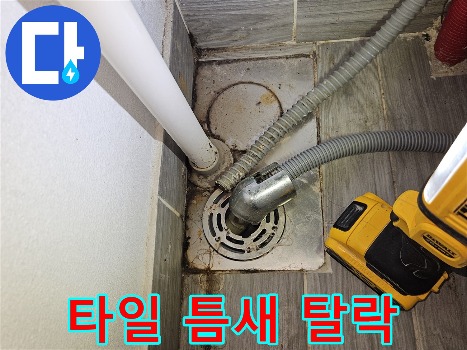 세탁실 배수구 주변 타일 틈새 백시멘트 탈락 - 누수 진행