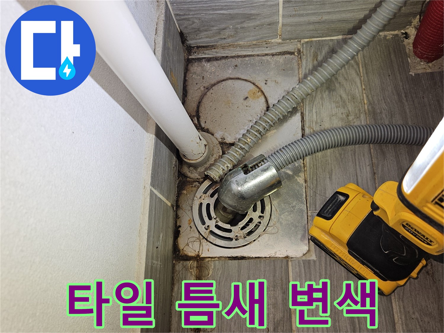 세탁실 하수구 주변 타일 틈새 변색 - 누수 의심
