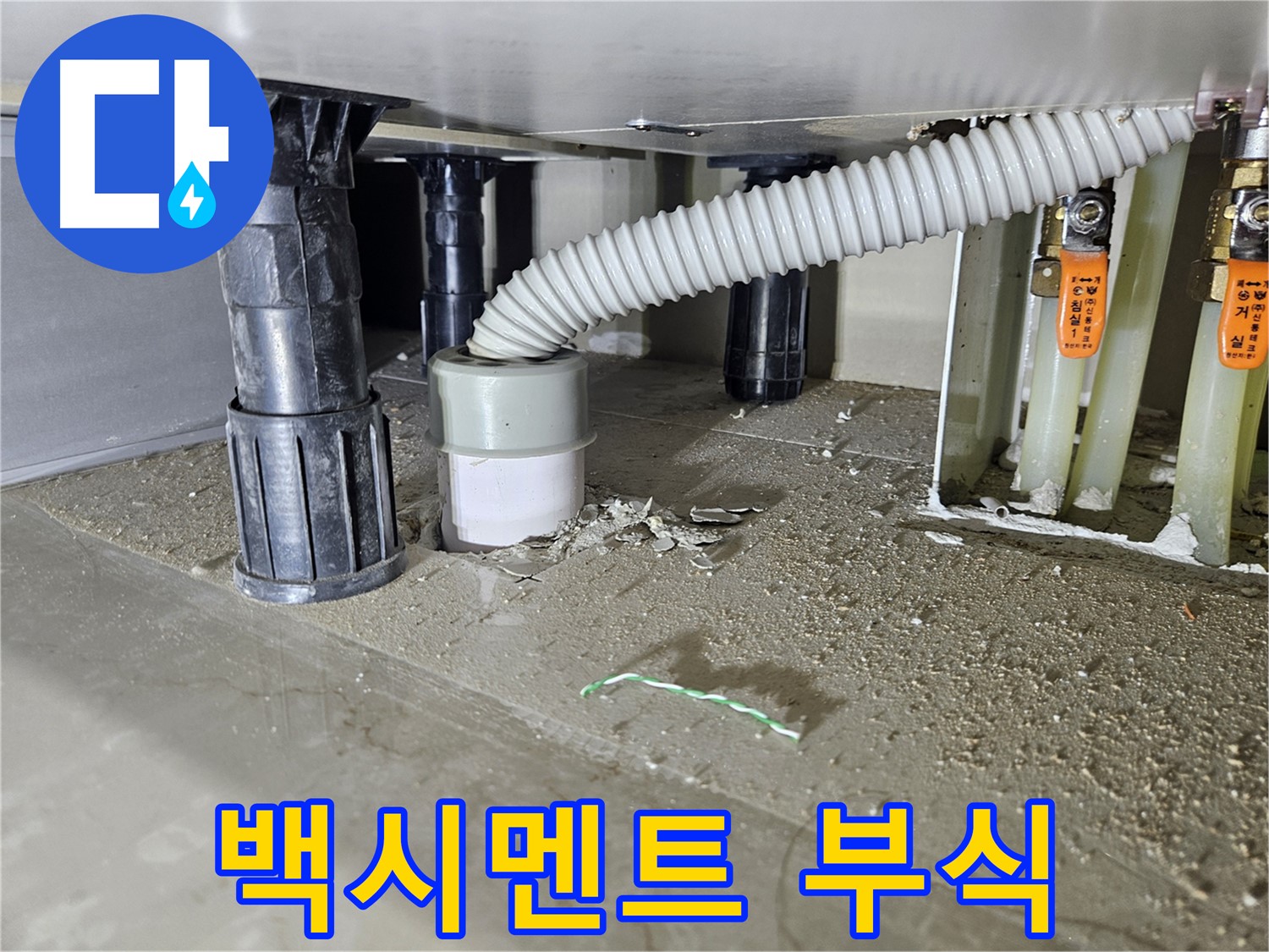 싱크대 누수 원인 - 배수구 연결 부위 백시멘트 부식