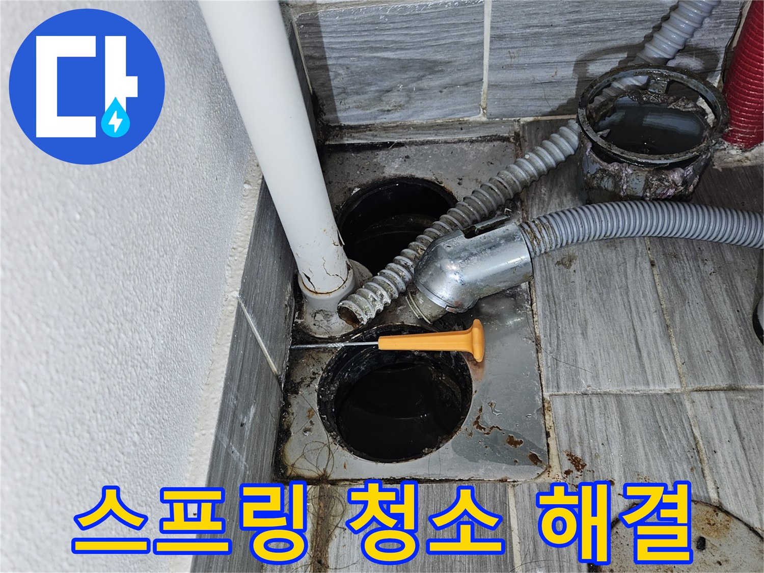 욕조 하수구 막힘 - 스프링 청소기로 시원하게 해결