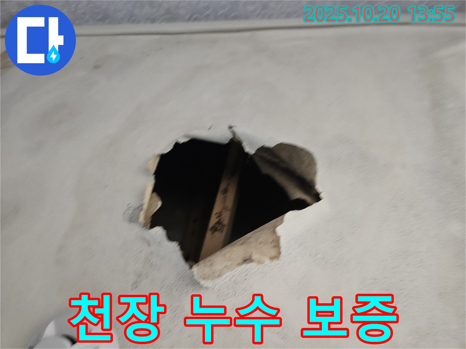 천장 누수 보증 - 완벽한 시공과 책임감 있는 서비스를 약속드립니다.