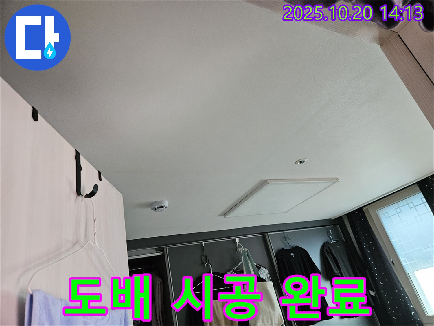 천장 누수 후 도배 시공 - 깨끗하고 새로운 공간으로 변신!