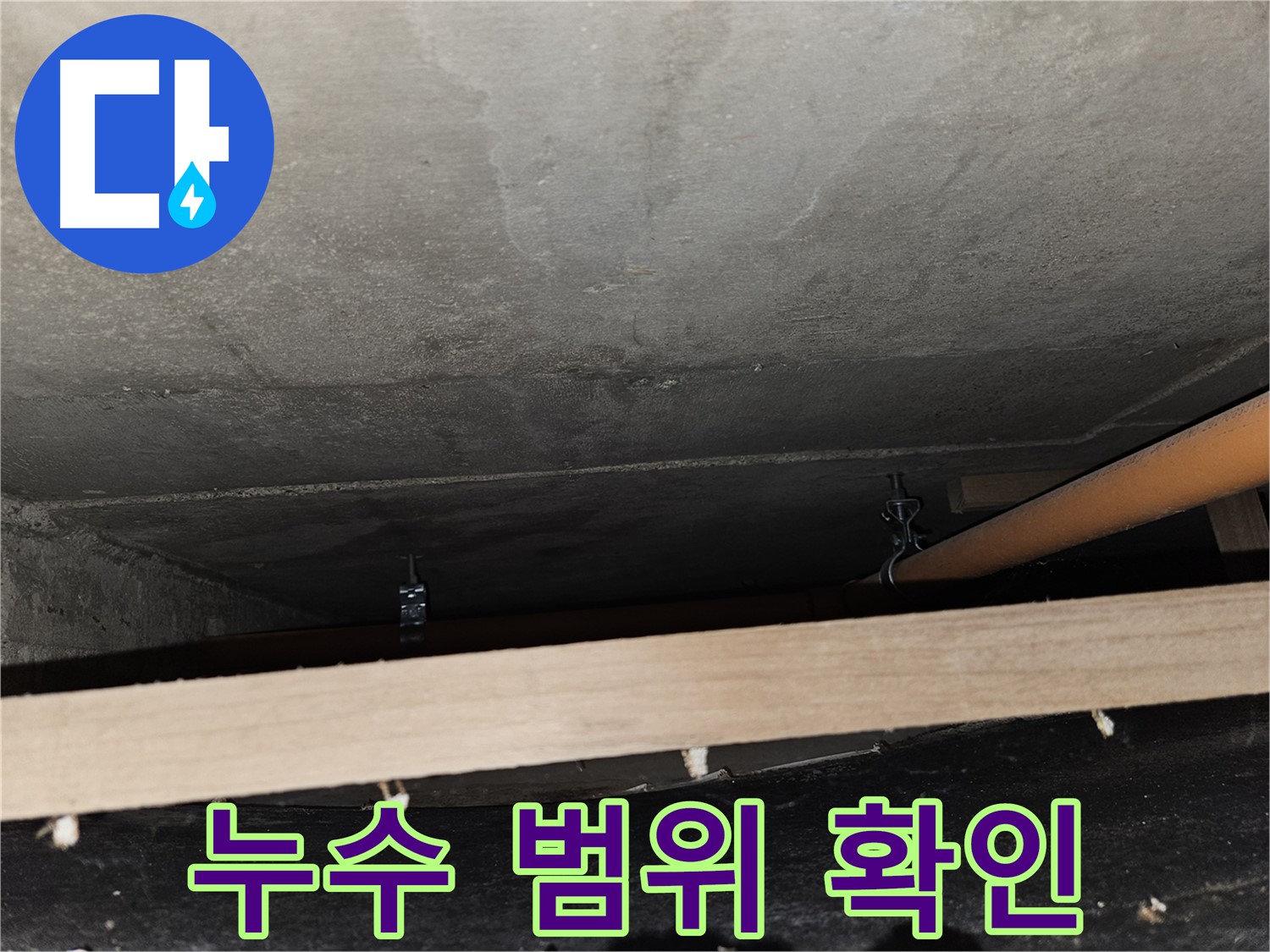 천장 배관 연결 부위 주변 누수 범위 - 누수 진행 정도, 피해 규모