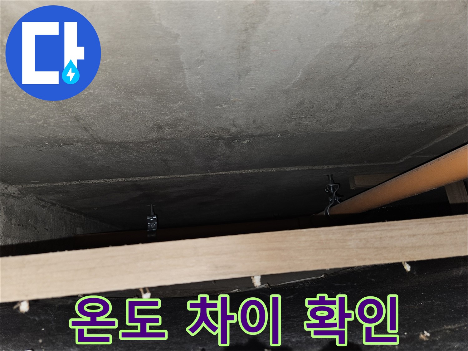 천장 배관 연결 부위 주변 온도 차이 - 결로 또는 단열 문제