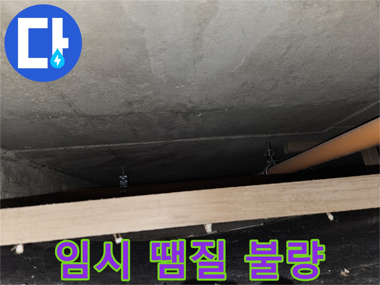 천장 배관 임시 땜질 상태 불량 - 누수 재발 위험, 재시공 필요