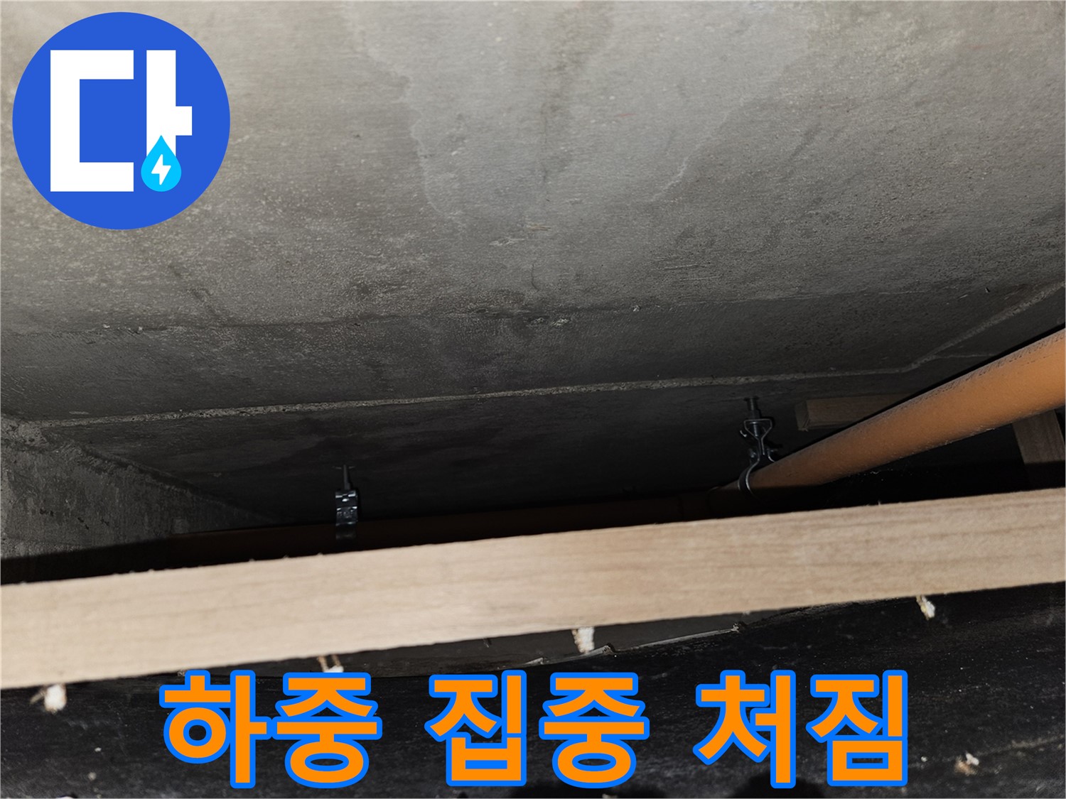 천장 배관 - 임시 지지 후 하중 집중 - 처짐 발생, 재조정 필요