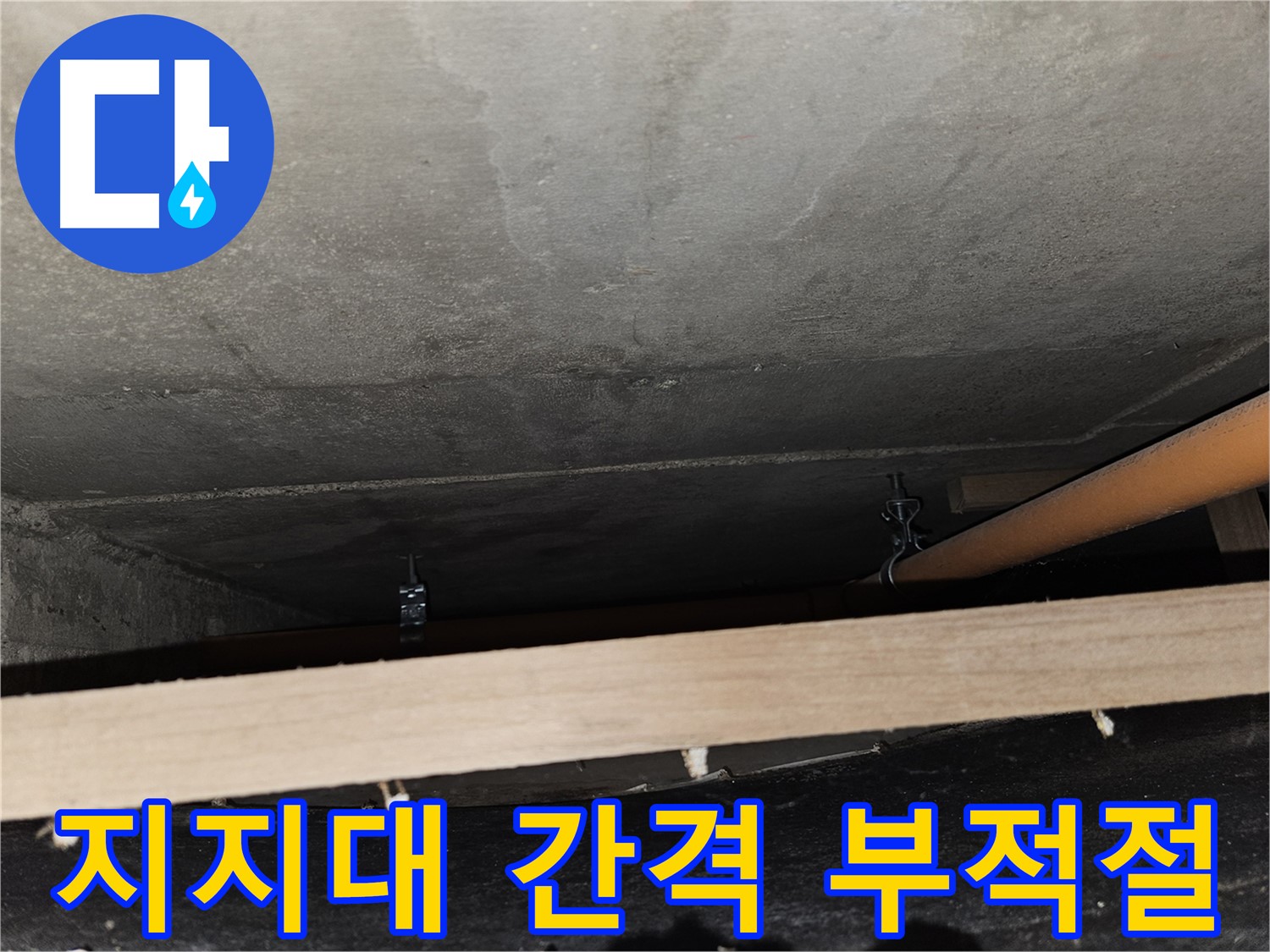 천장 배관 지지대 간격 부적절 - 배관 처짐 유발, 재조정 필요