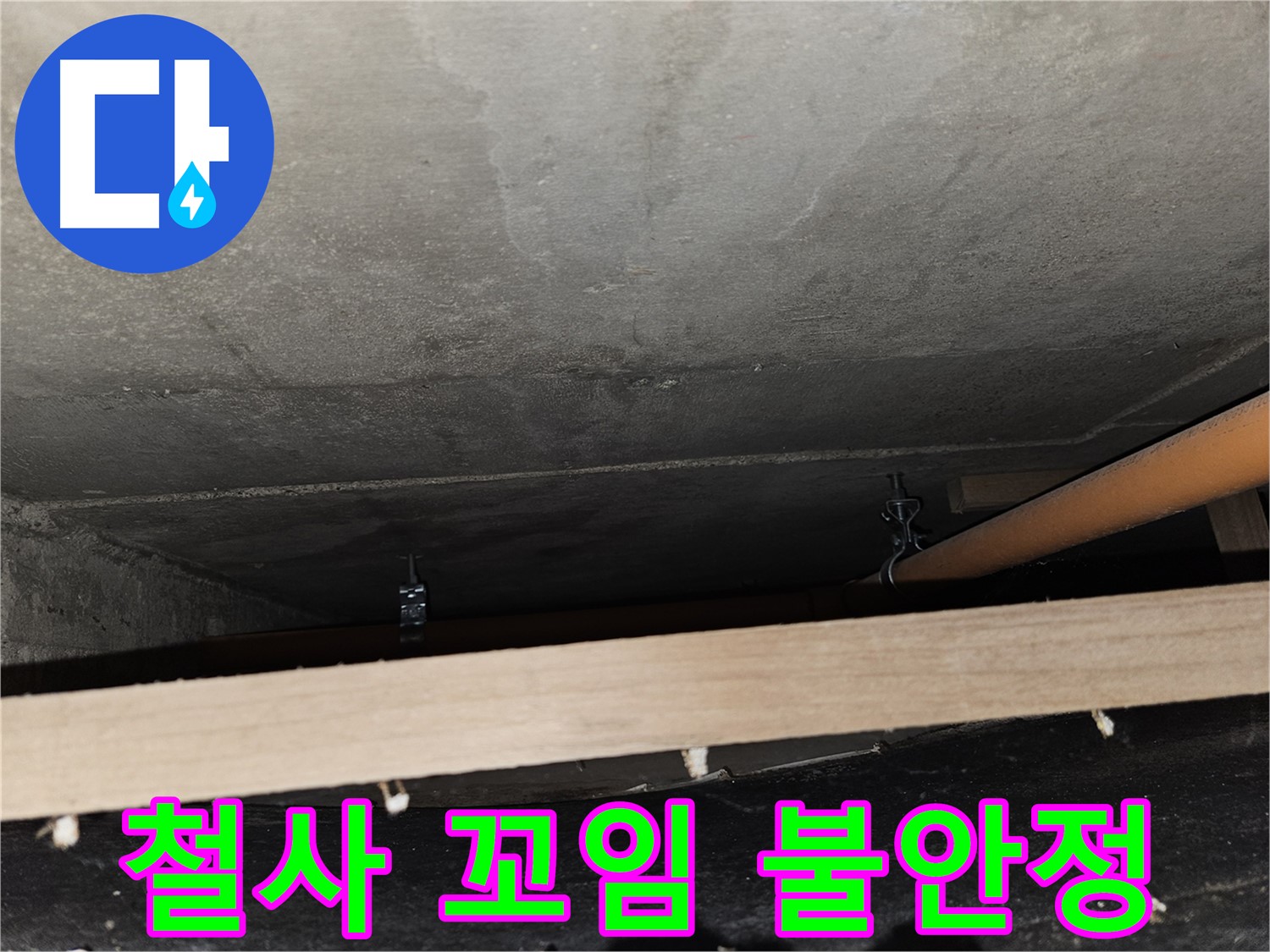 천장 배관 - 철사 꼬임 지지 - 풀림, 불안정, 위험 요소 존재