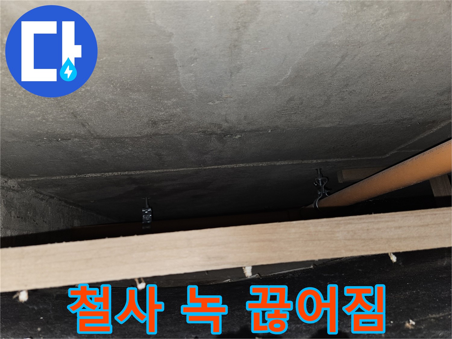 천장 배관 - 철사 지지 - 녹슬고 끊어짐, 누수 위험, 보수 필요
