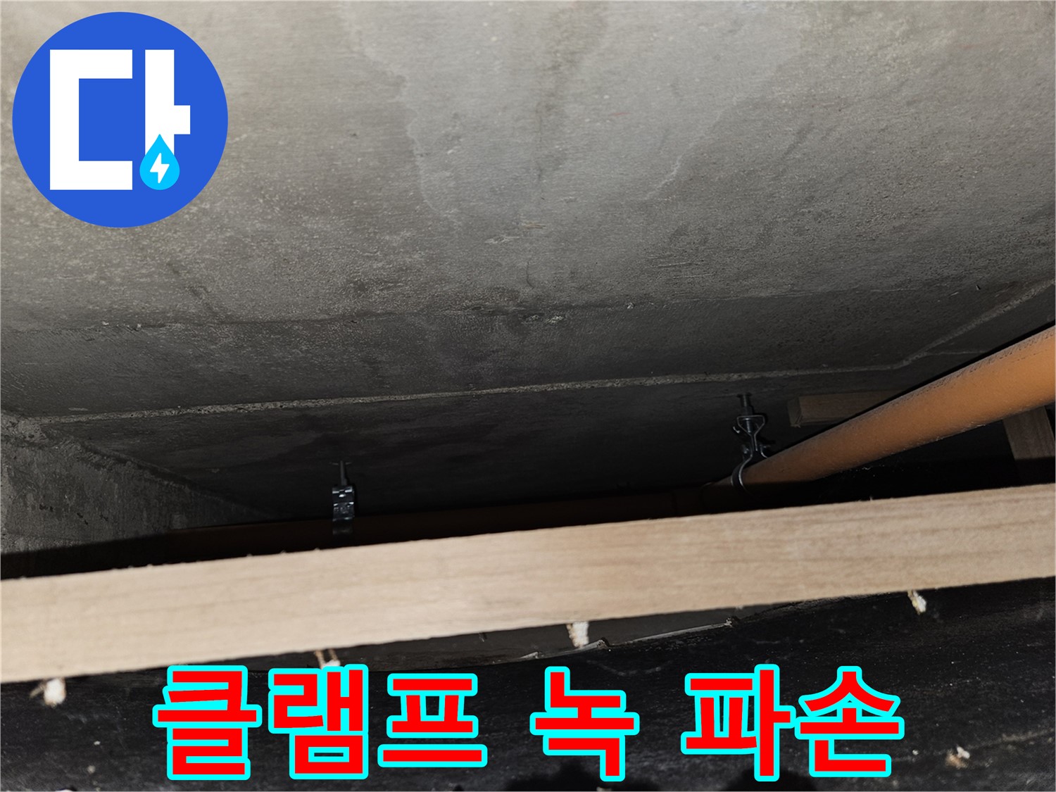 천장 배관 - 클램프 녹 - 배관 파손, 누수 위험 증가, 교체 필요